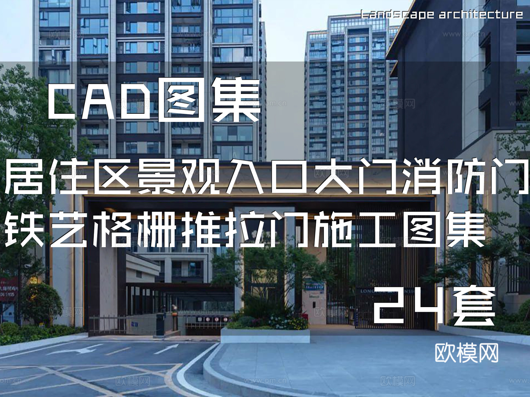 居住区景观入口大门消防门铁艺格栅推拉门CAD施工图集 24套cad施工图