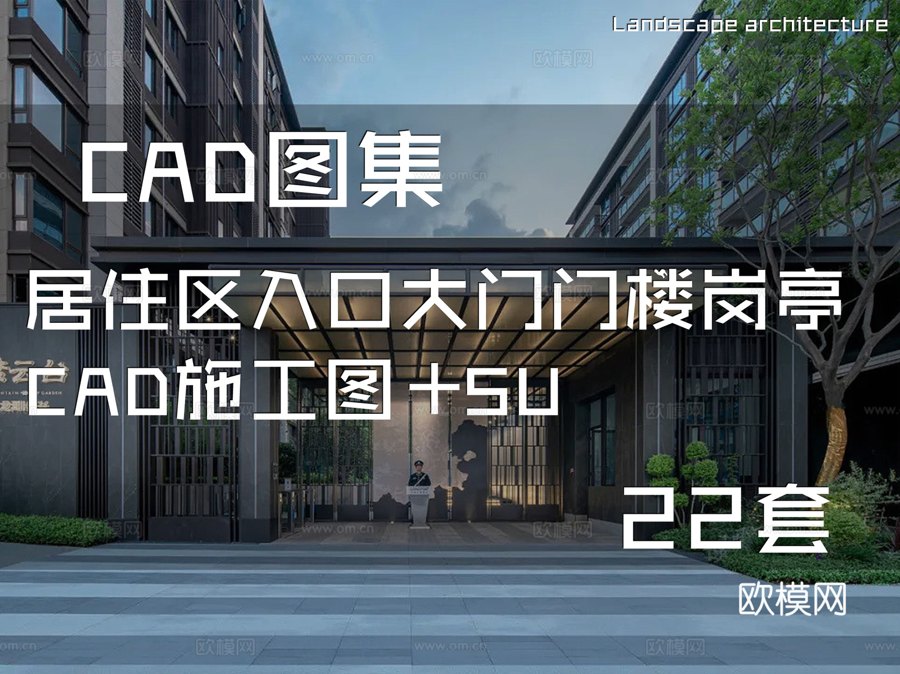 居住区入口大门门楼岗亭CAD施工图+SU 22套cad施工图