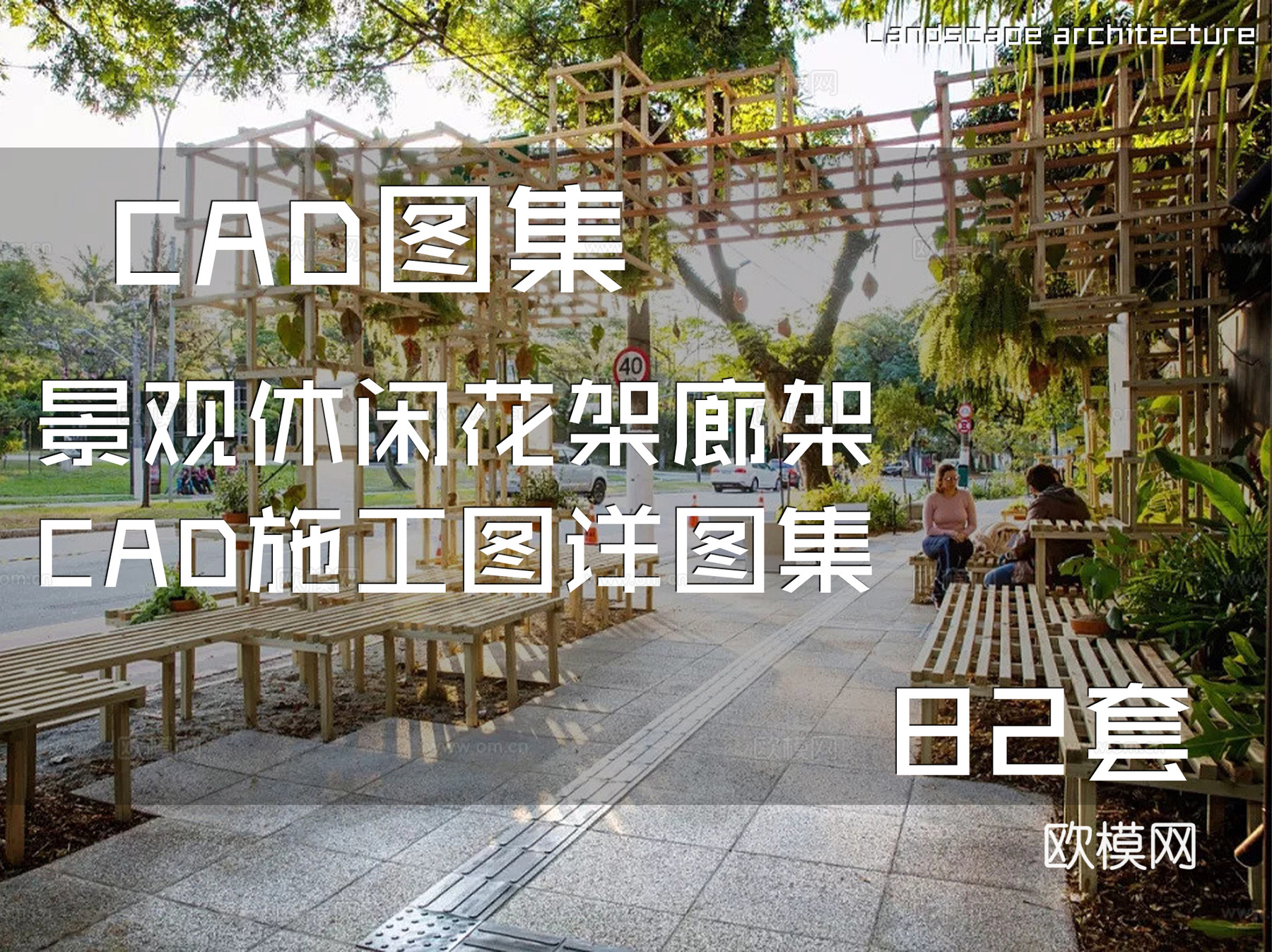 景观休闲花架廊架CAD施工图详图集 82套cad施工图