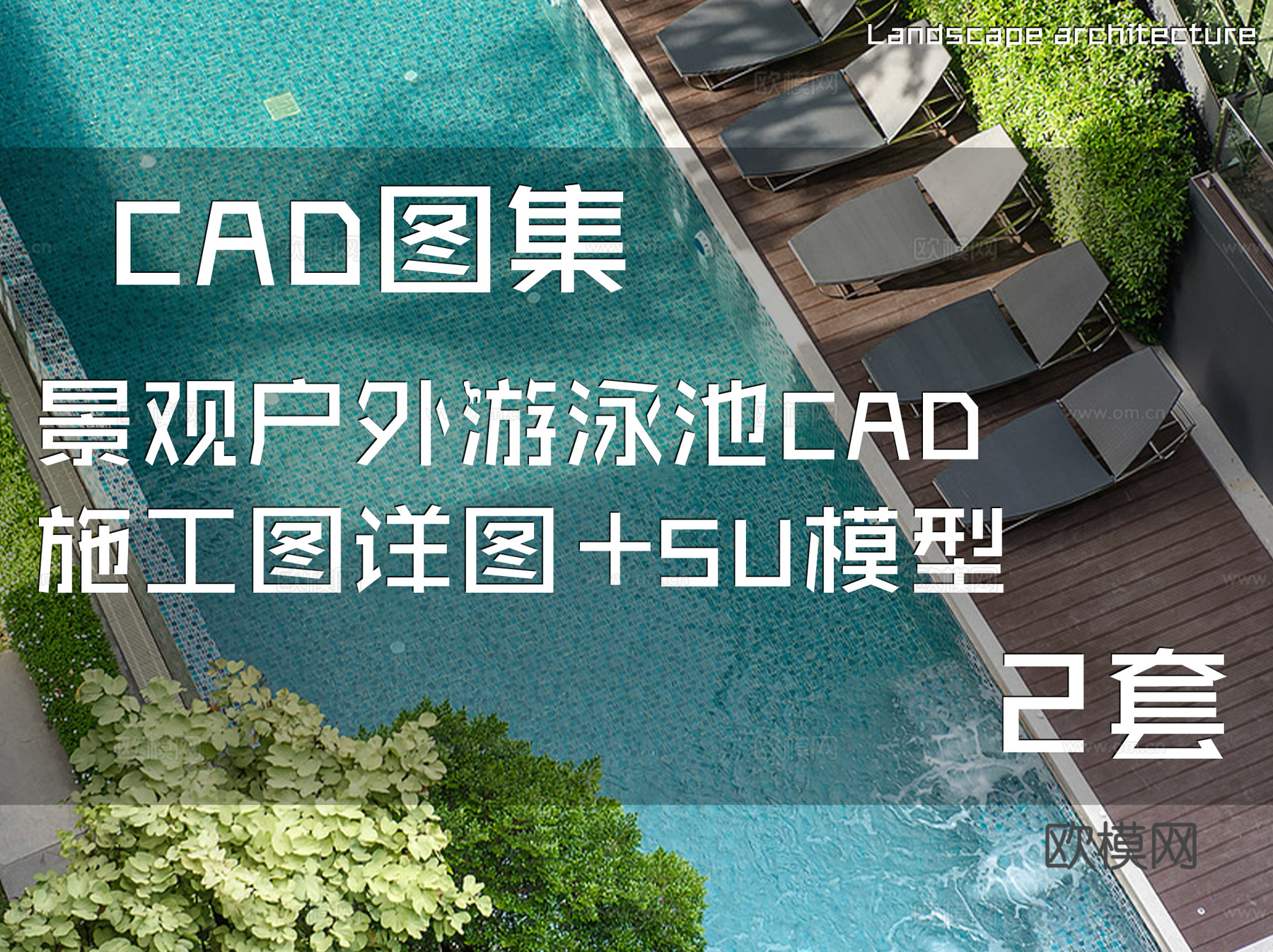 景观户外游泳池CAD施工图详图+SU模型 2套cad施工图