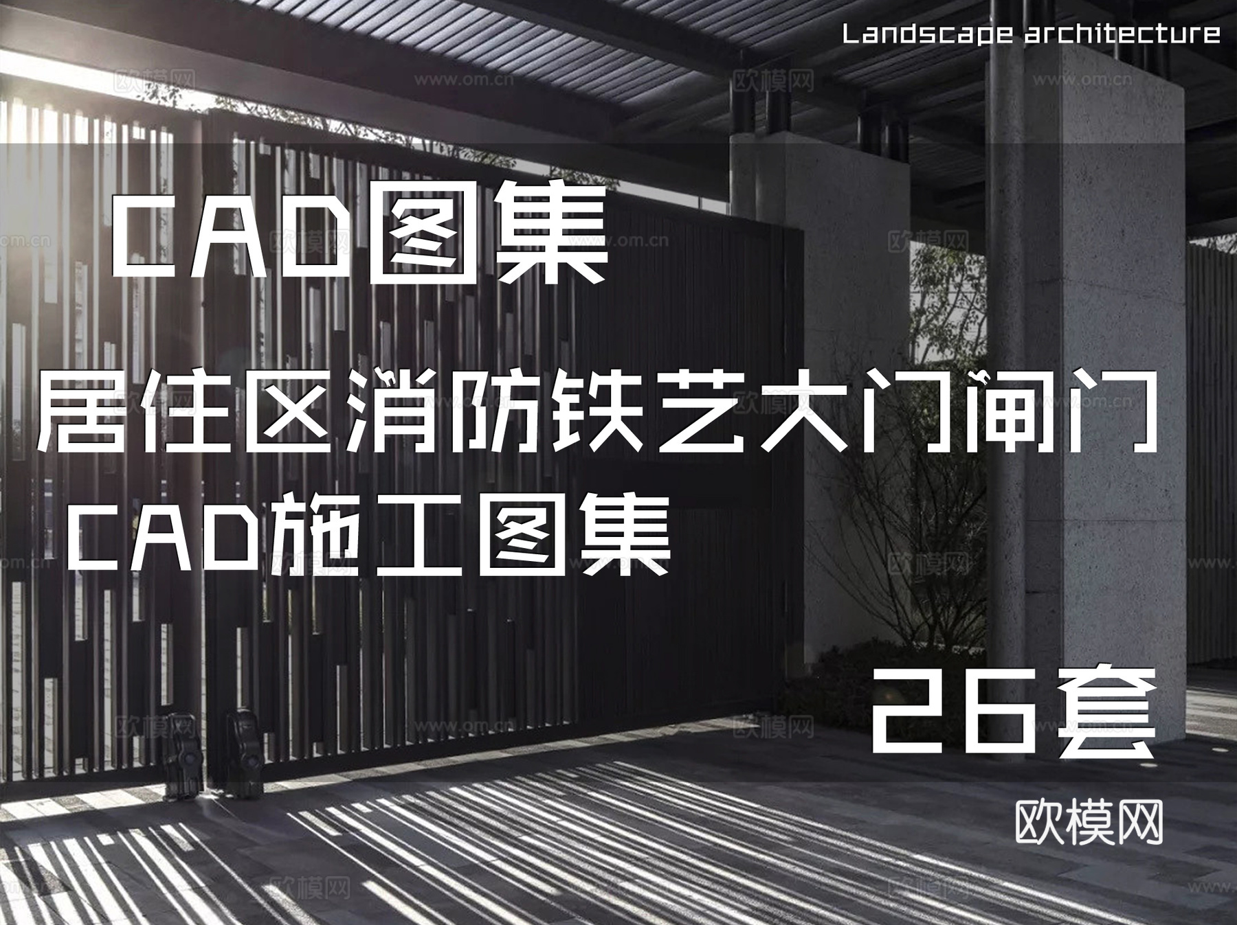 居住区消防铁艺大门闸门 CAD施工图集 26套cad施工图