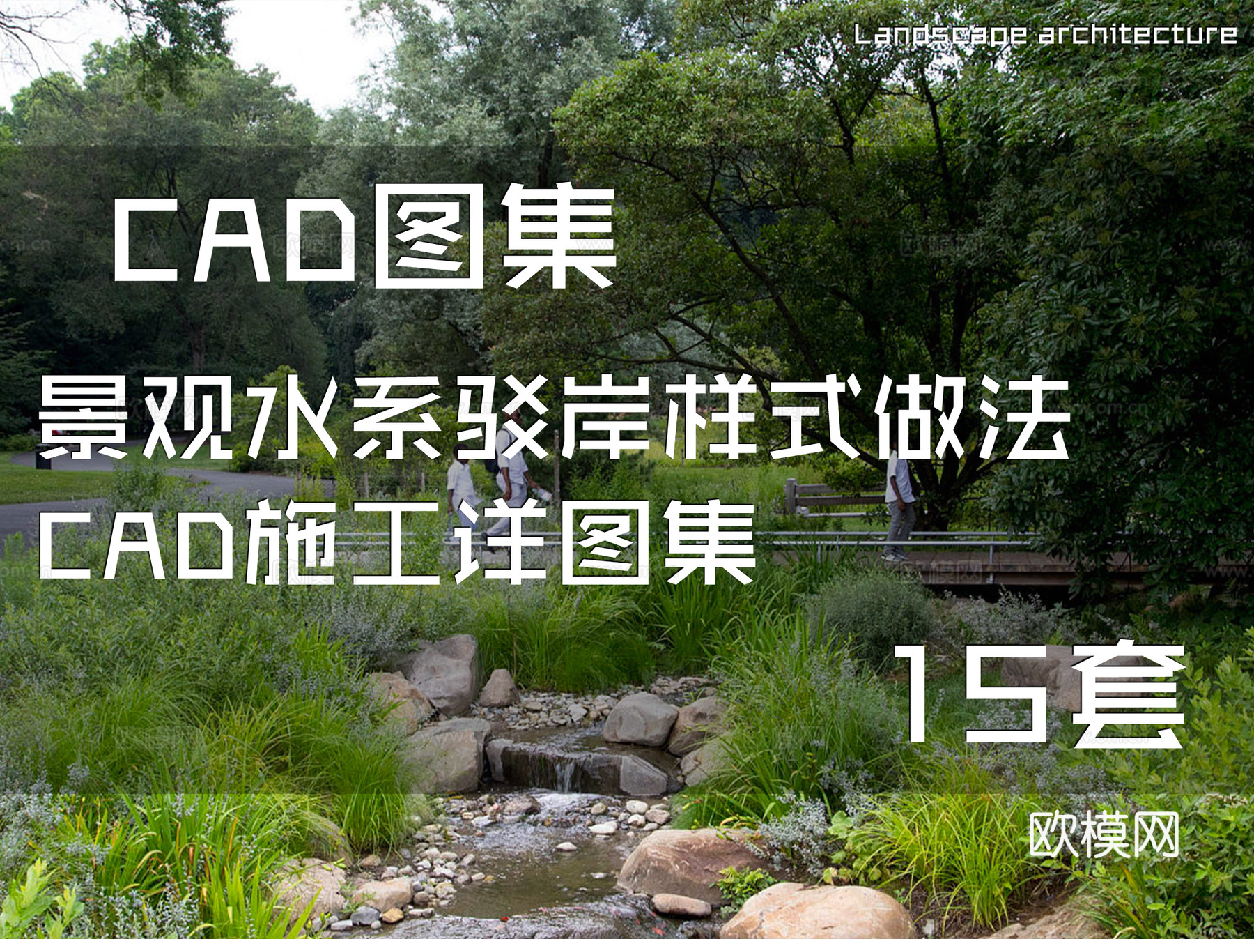景观水系驳岸样式做法CAD施工详图集 15套cad施工图