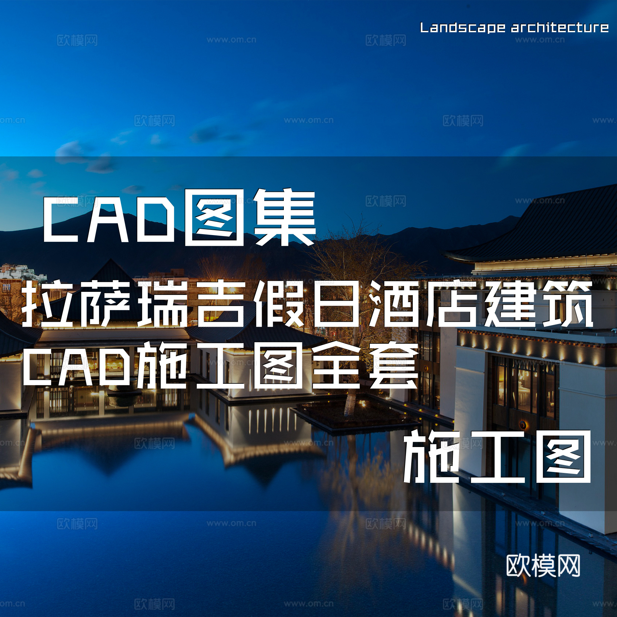 拉萨瑞吉假日酒店建筑CAD施工图全套cad施工图