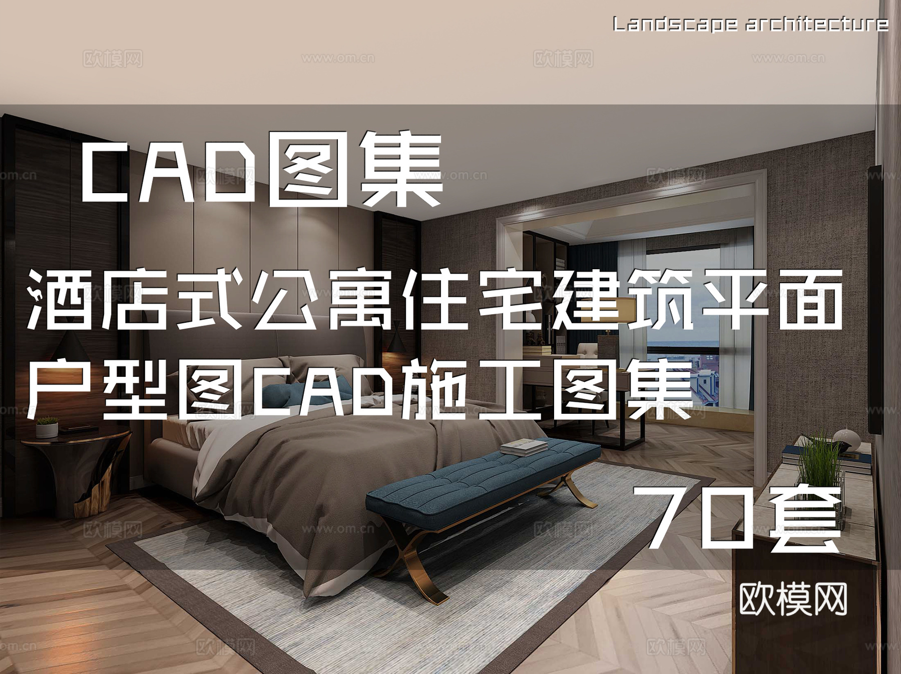 酒店式公寓住宅建筑平面户型图CAD施工图集 70套cad施工图