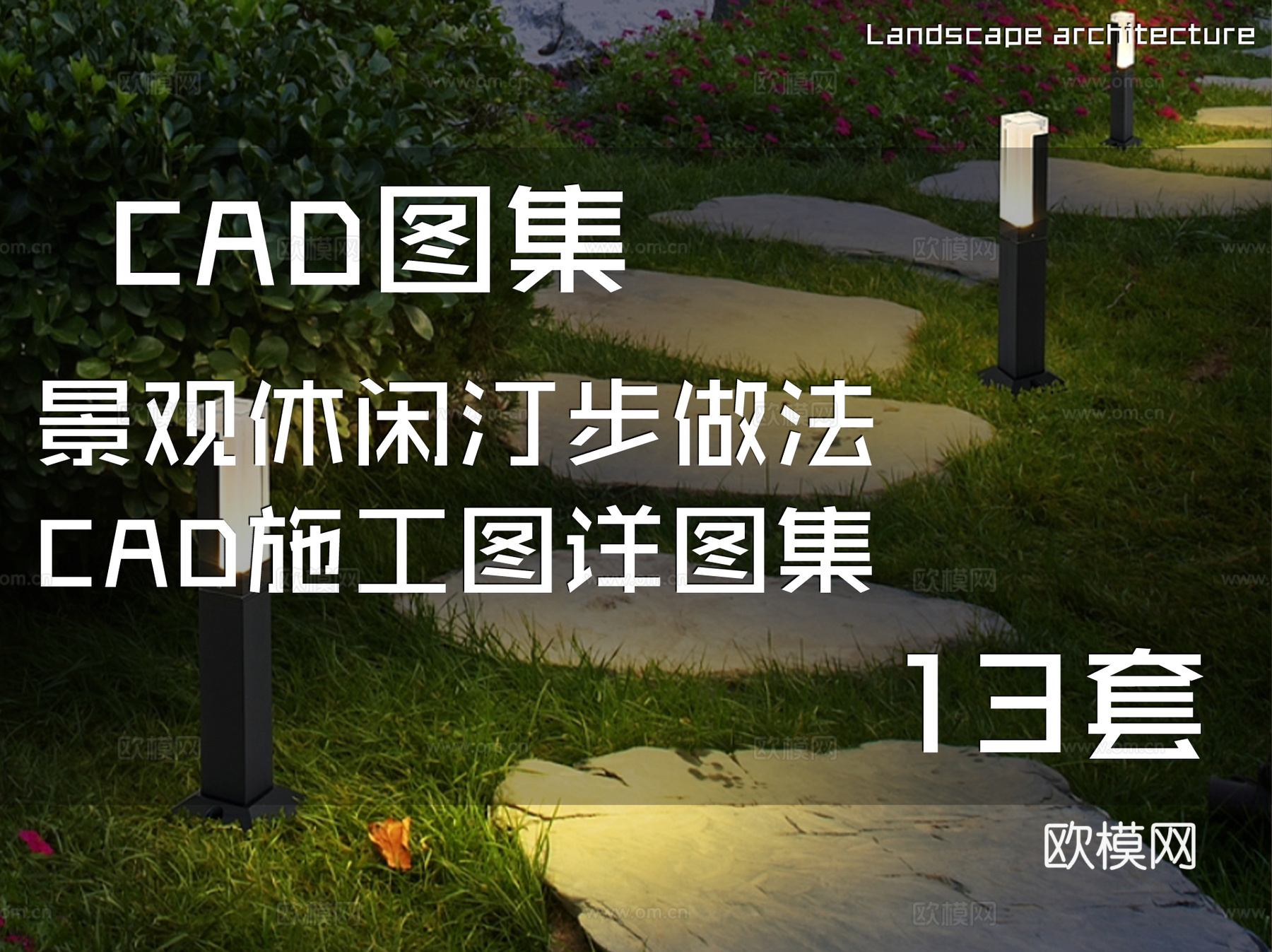 景观休闲汀步做法CAD施工图详图集 13套cad施工图