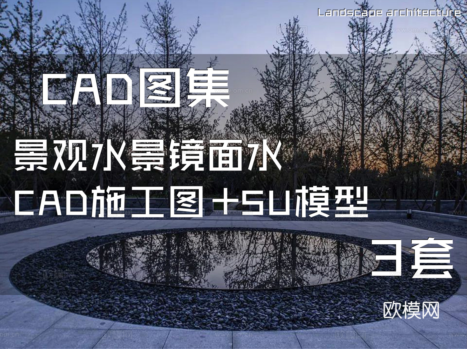 景观水景镜面水CAD施工图+SU模型 3套cad施工图