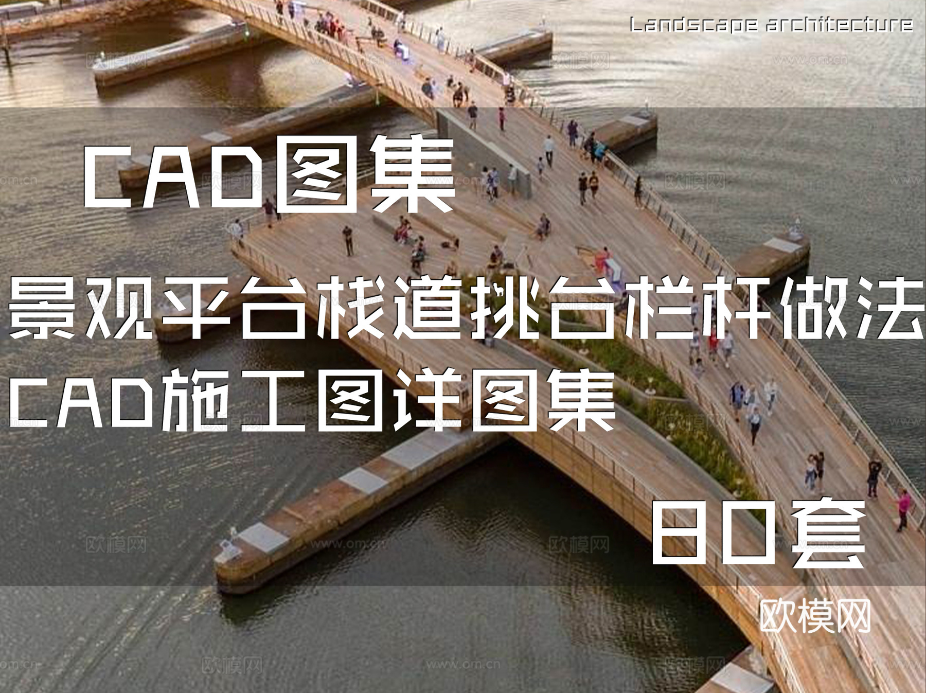 景观平台栈道挑台栏杆做法CAD施工图详图集 80套cad施工图