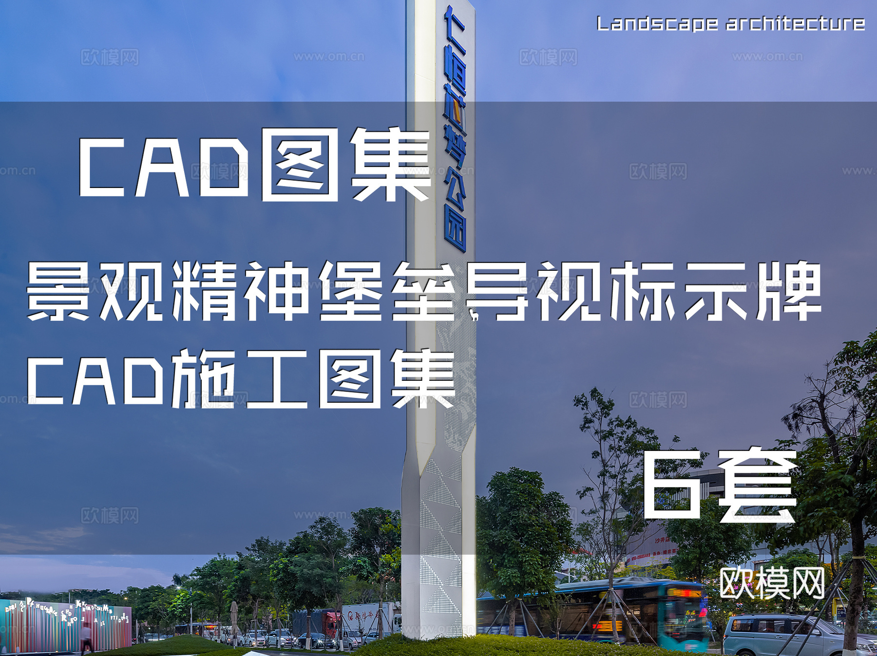 景观精神堡垒导视标示牌CAD施工图集 6套cad施工图