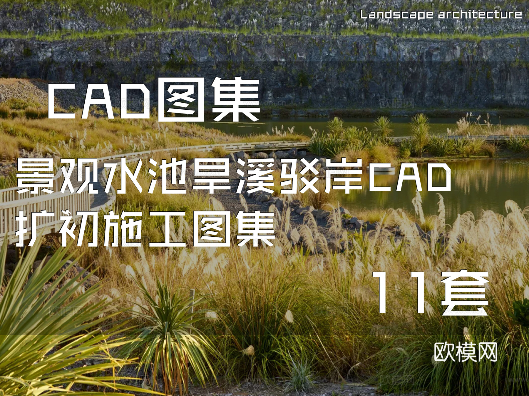景观水池旱溪驳岸CAD扩初施工图集 11套cad施工图