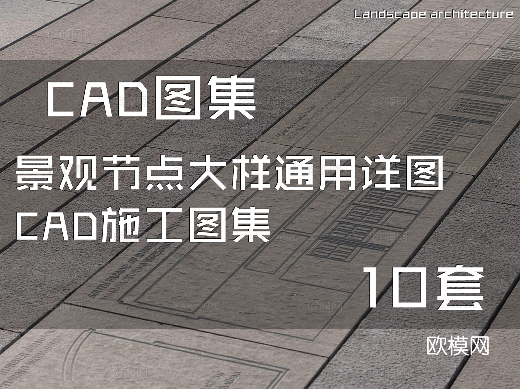 景观节点大样通用详图CAD施工图集 10套cad施工图