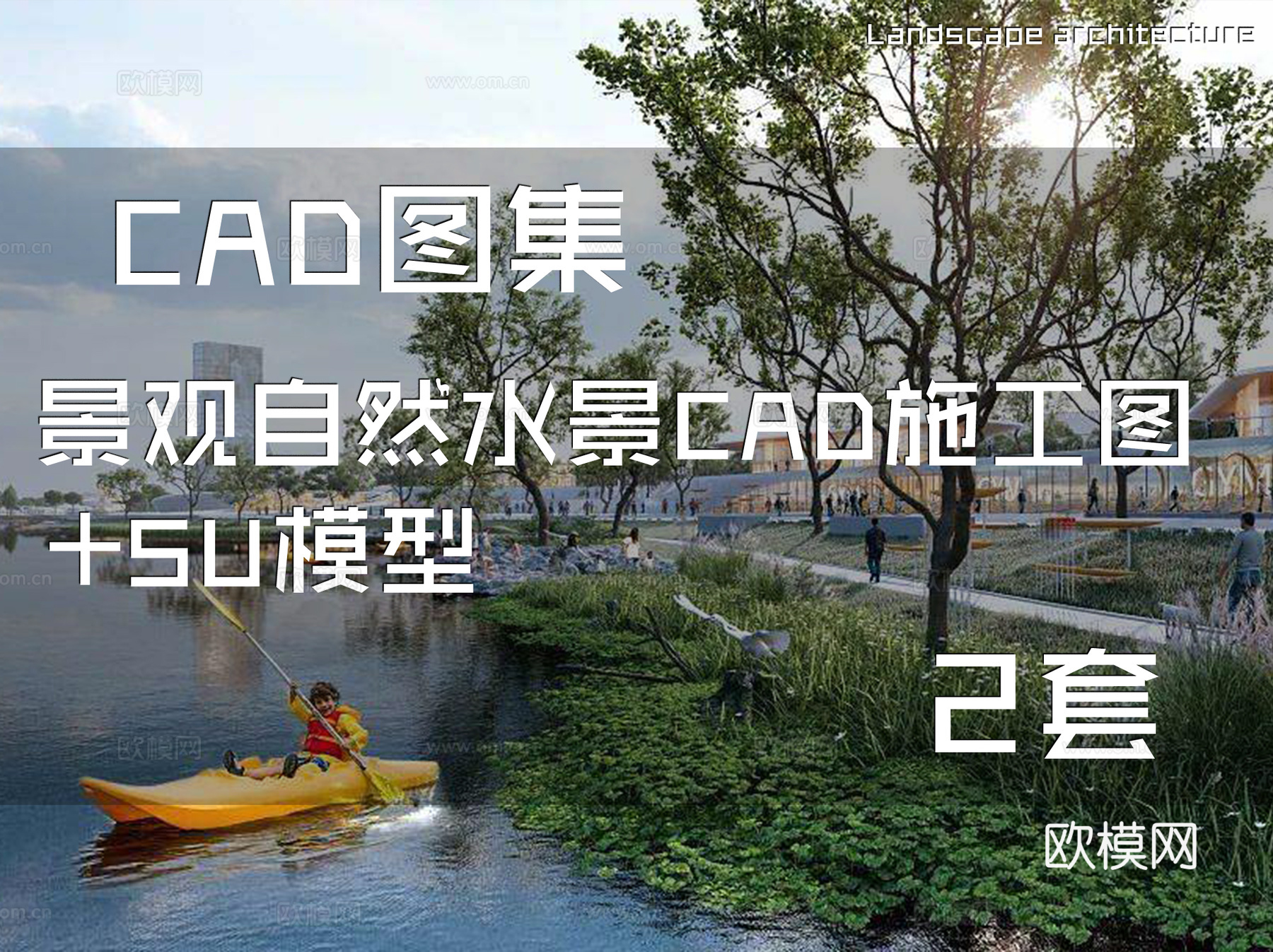 景观自然水景CAD施工图+SU模型 2套cad施工图