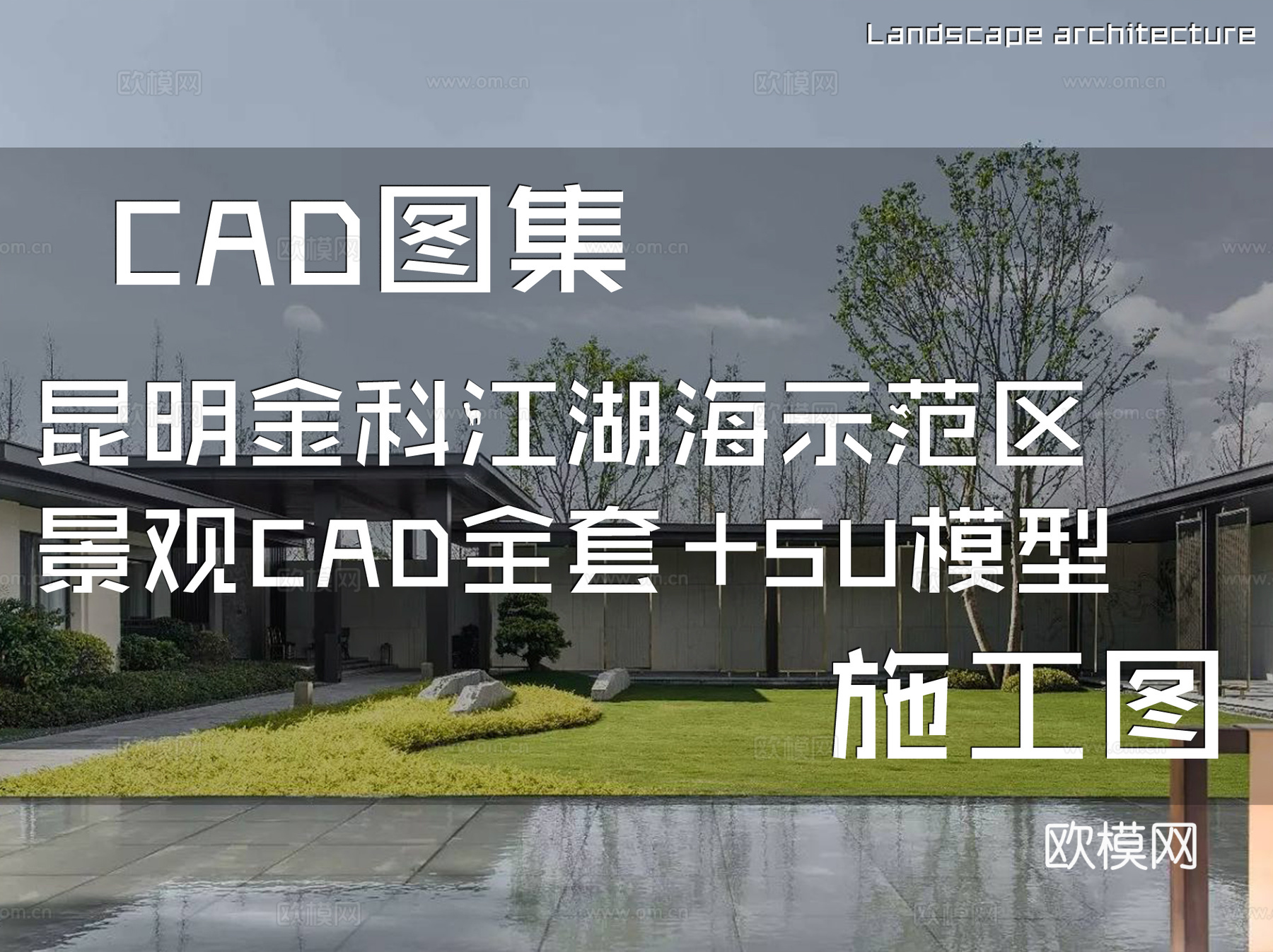 昆明金科江湖海示范区景观CAD施工图全套+SU模型cad施工图
