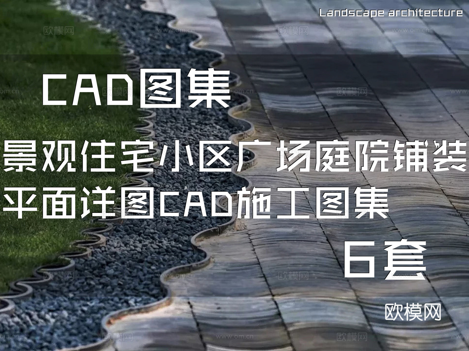 景观住宅小区广场庭院铺装平面详图CAD施工图集 6套cad施工图