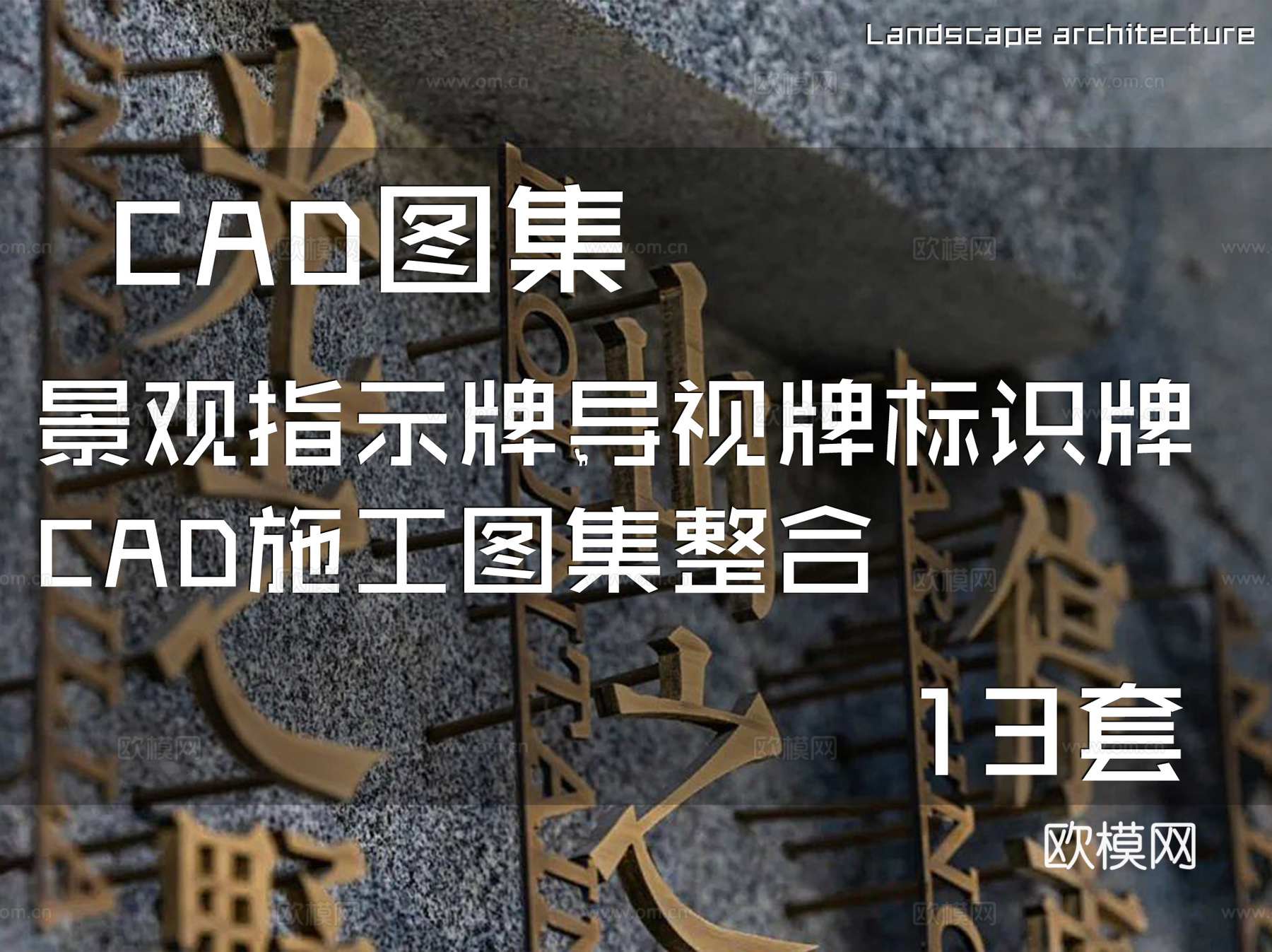景观指示牌导视牌标识牌CAD施工图集整合 13套cad施工图