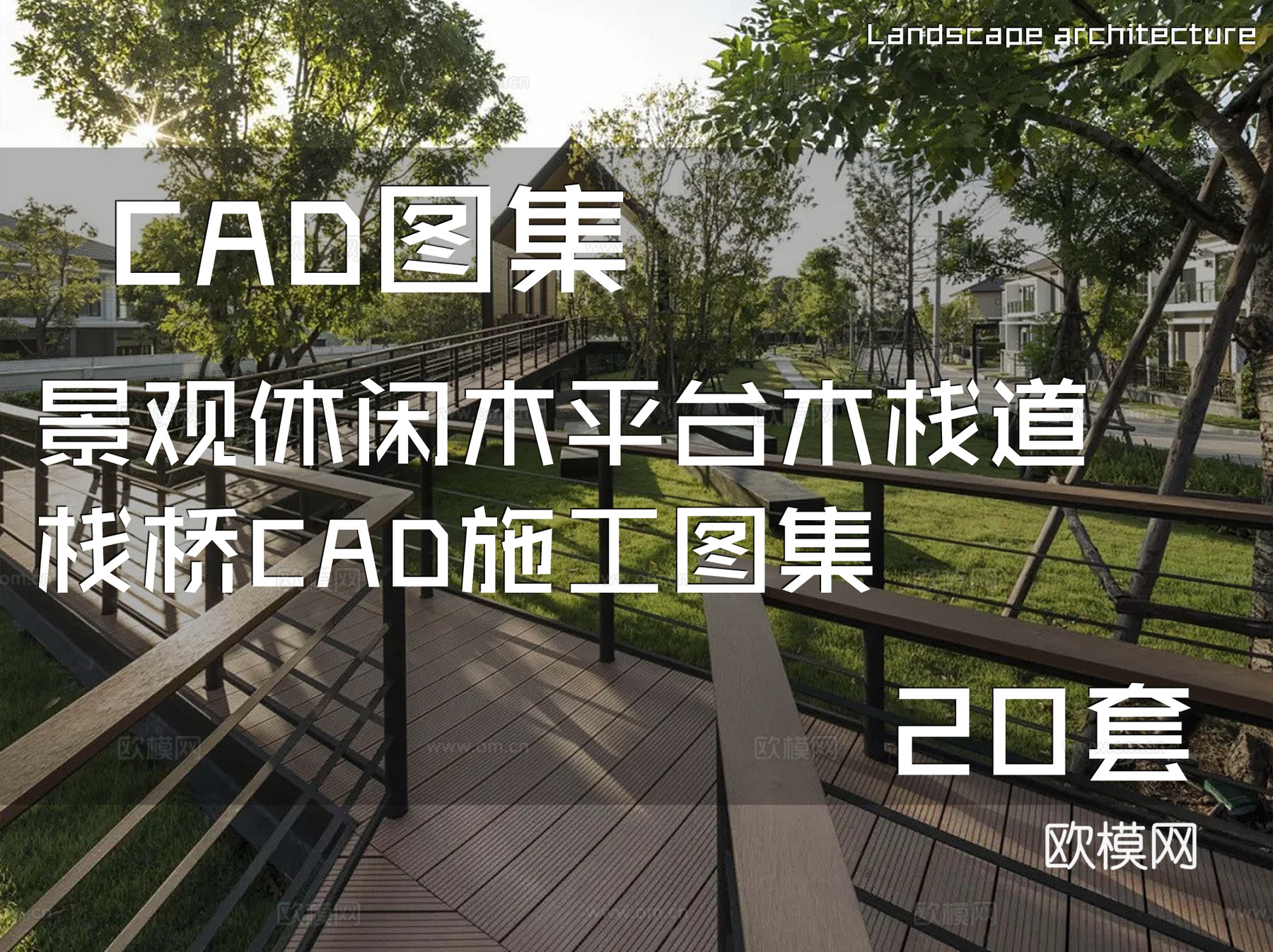 景观休闲木平台木栈道栈桥CAD施工图集 20套cad施工图