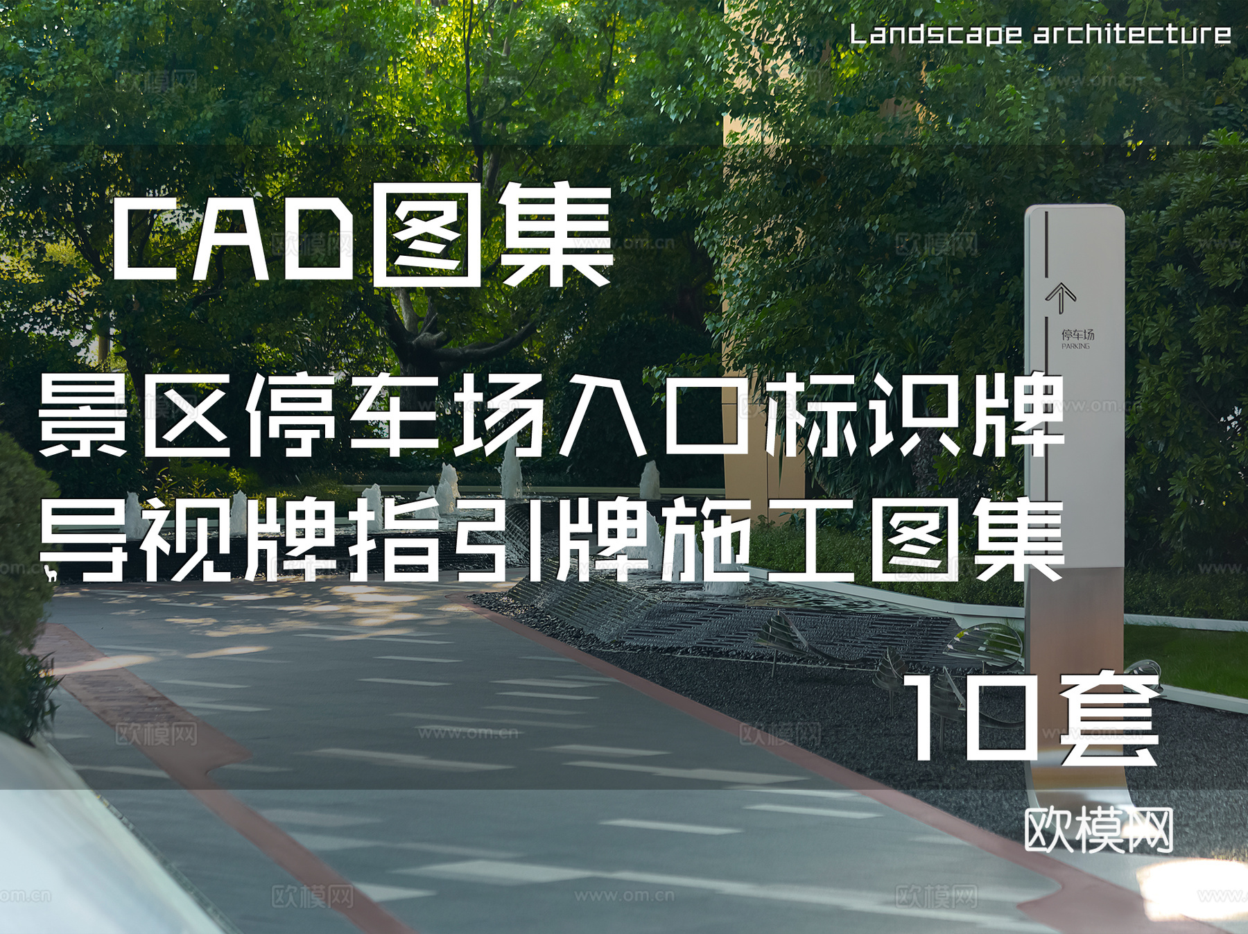 景区停车场入口标识牌导视牌指引牌CAD施工图集 10套cad施工图
