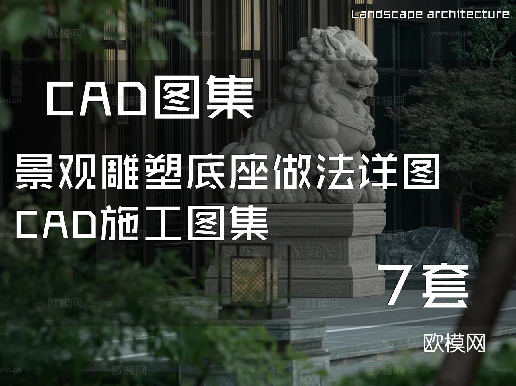 景观雕塑底座做法详图CAD施工图集 7套cad施工图