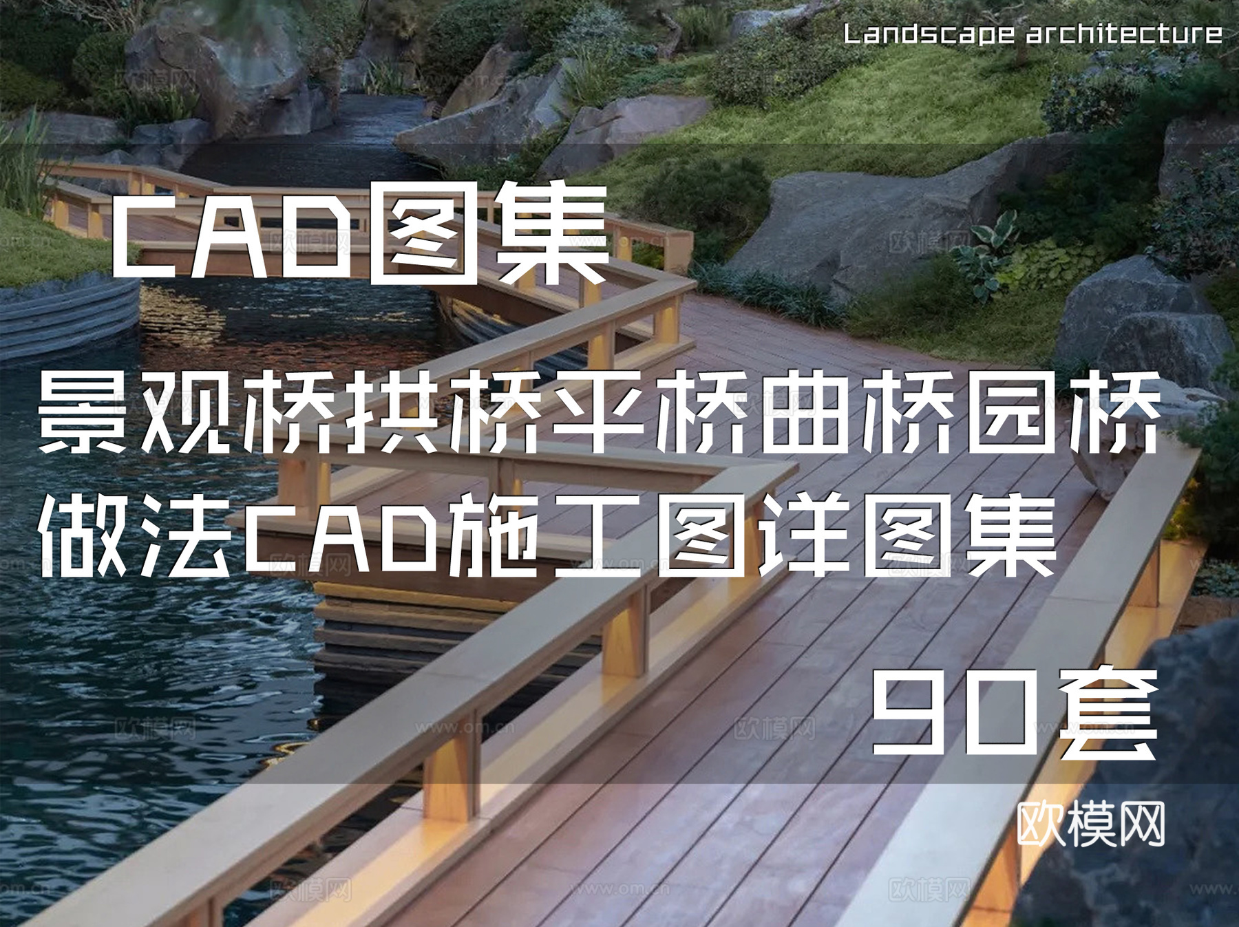 景观桥拱桥平桥曲桥园桥做法CAD施工图详图集 90套cad施工图