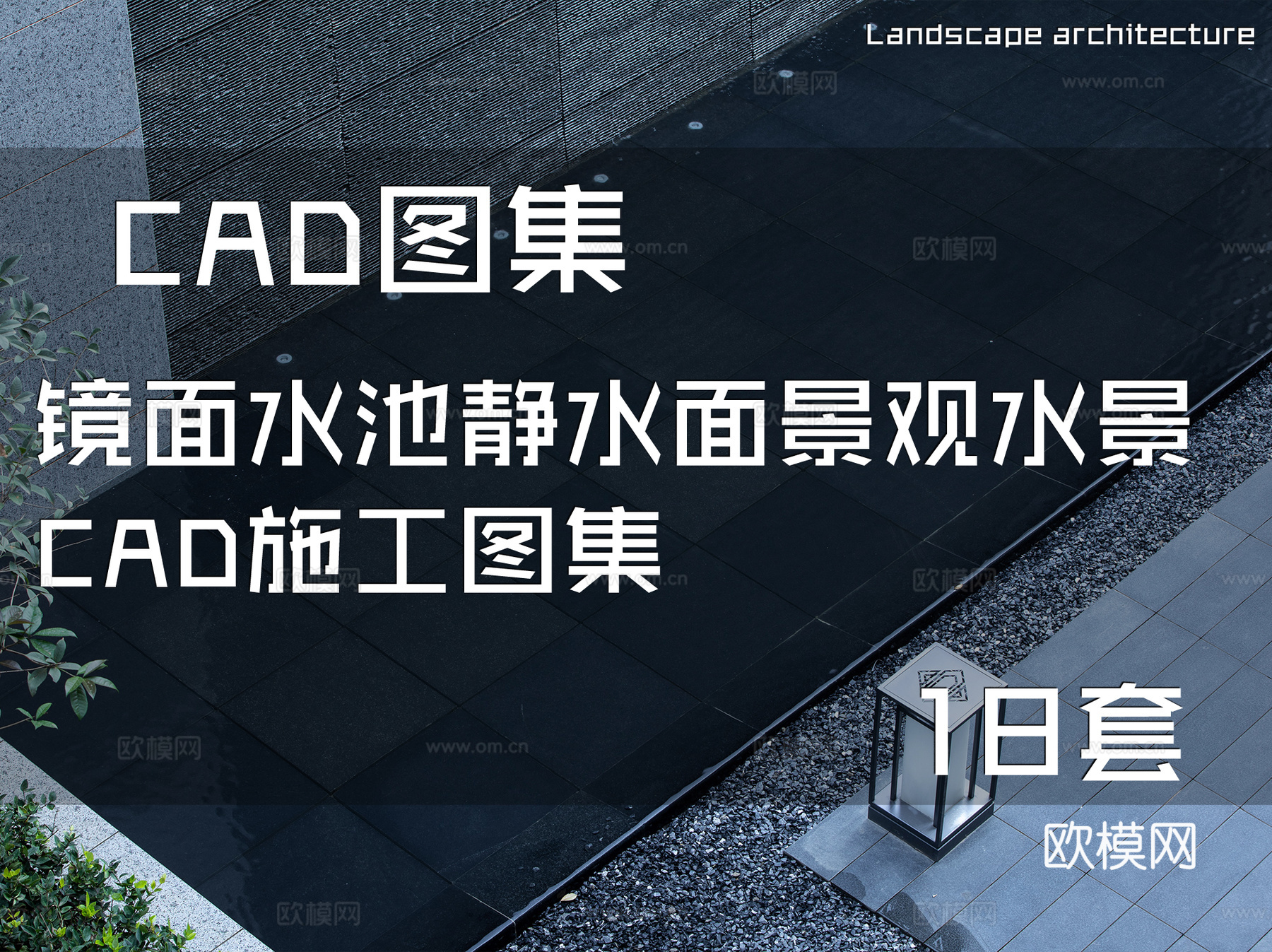 镜面水池静水面景观水景CAD施工图集 18套cad施工图
