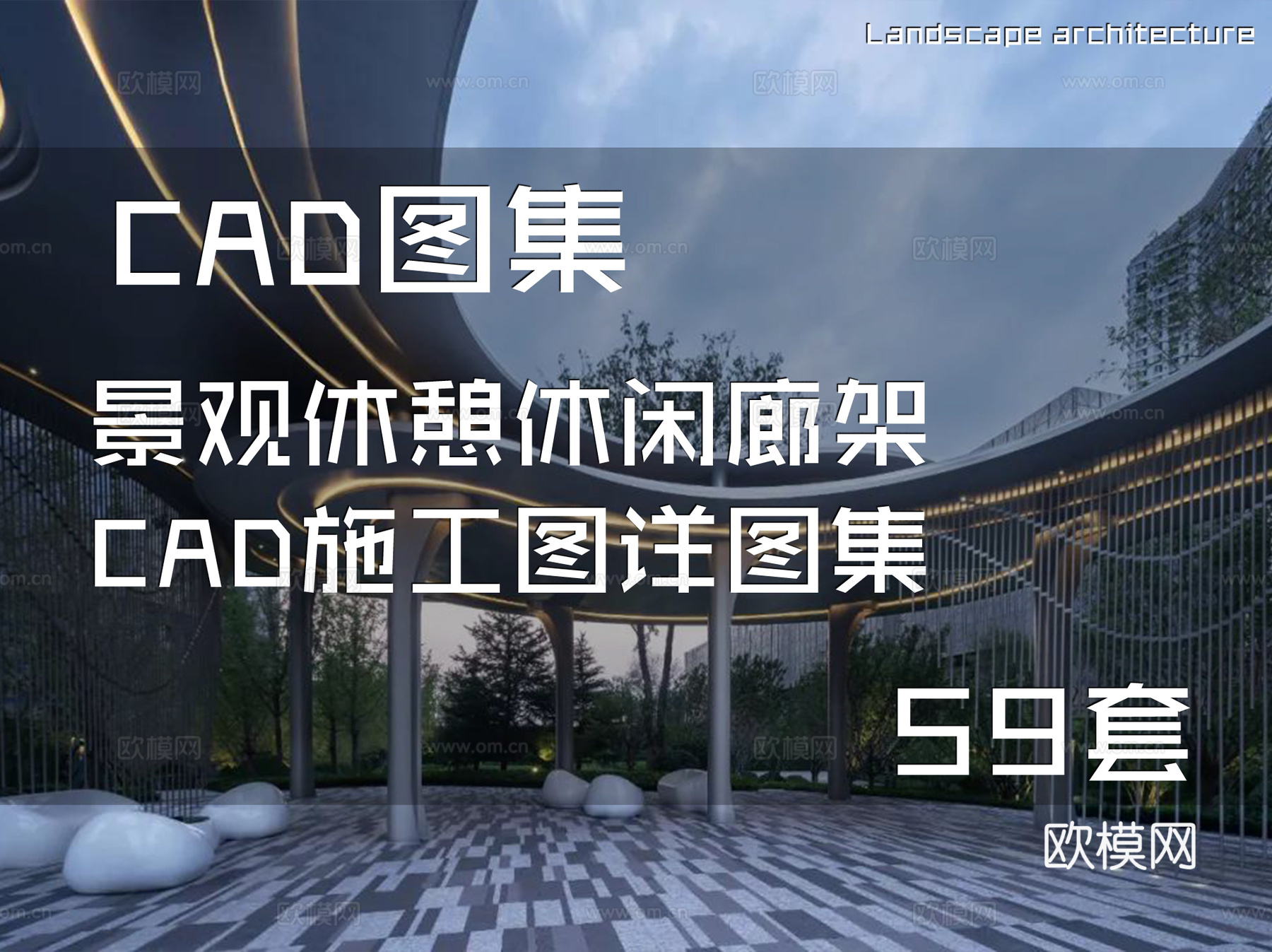 景观休憩休闲廊架CAD施工图详图集 59套cad施工图