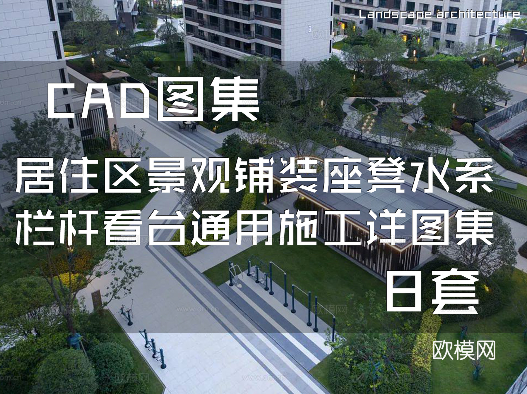 居住区景观铺装座凳水系栏杆看台通用CAD施工详图集 8套cad施工图