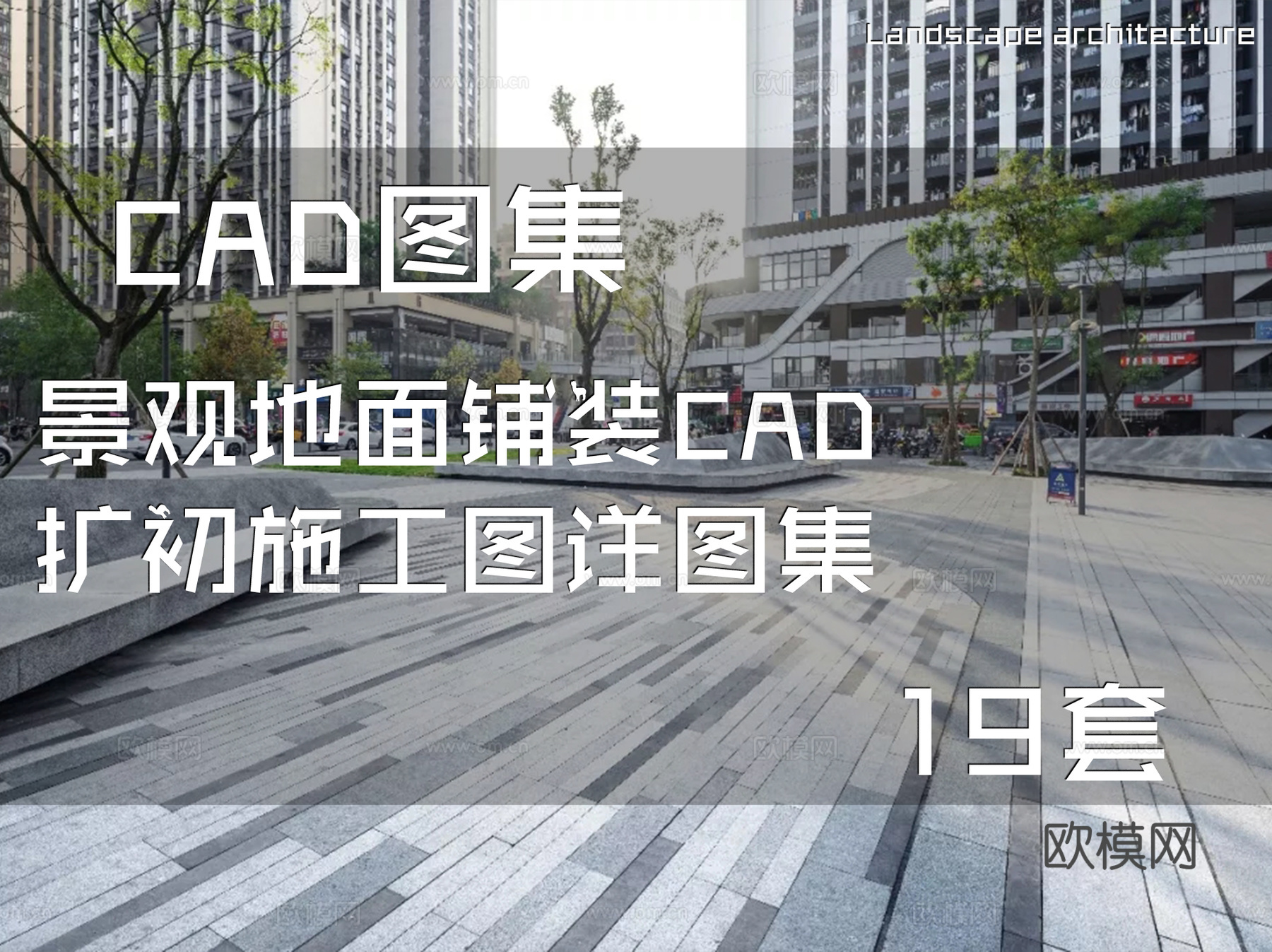 景观地面铺装CAD扩初施工图详图集 19套cad施工图