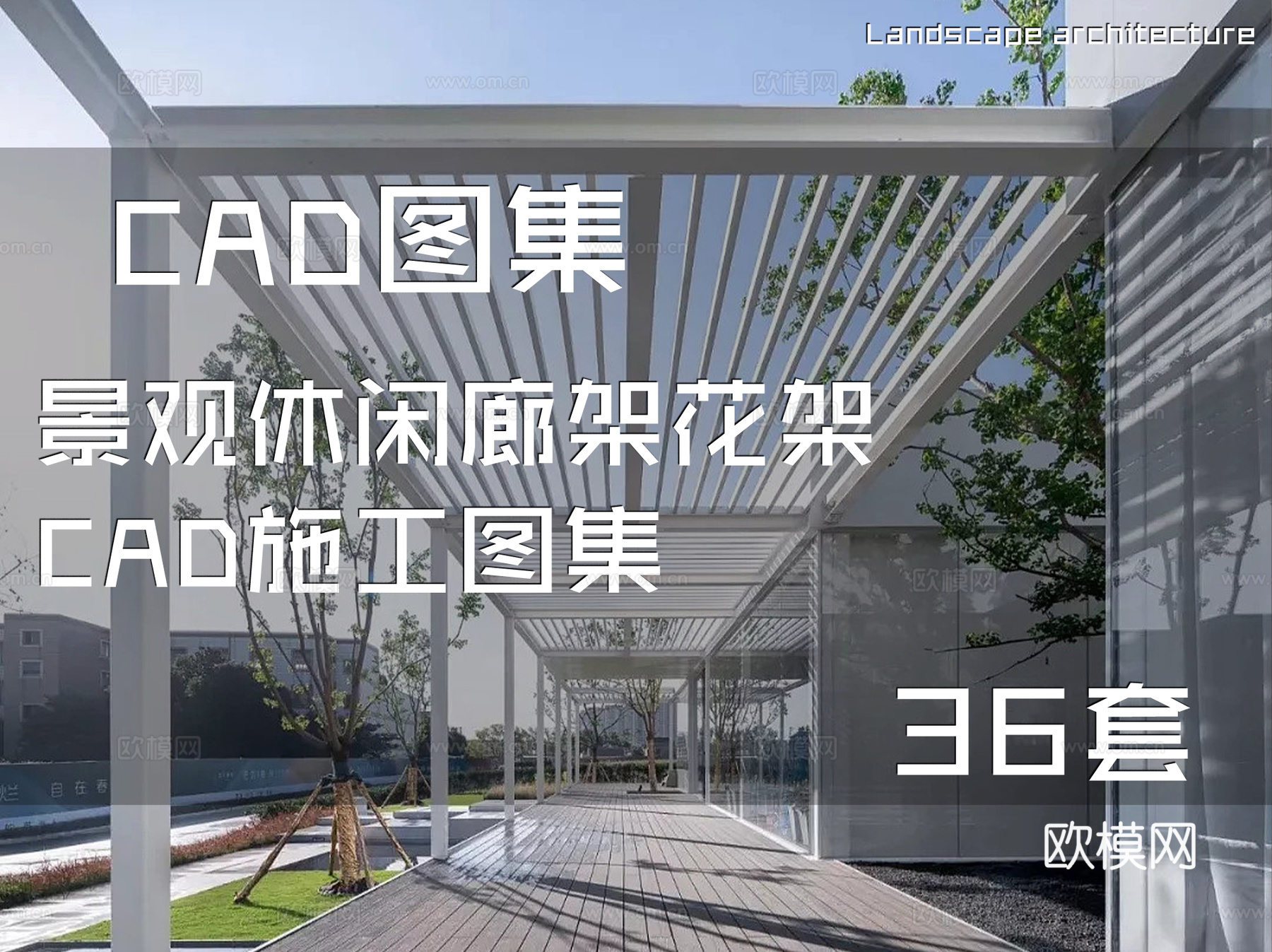 景观休闲廊架花架CAD施工图集 36套cad施工图