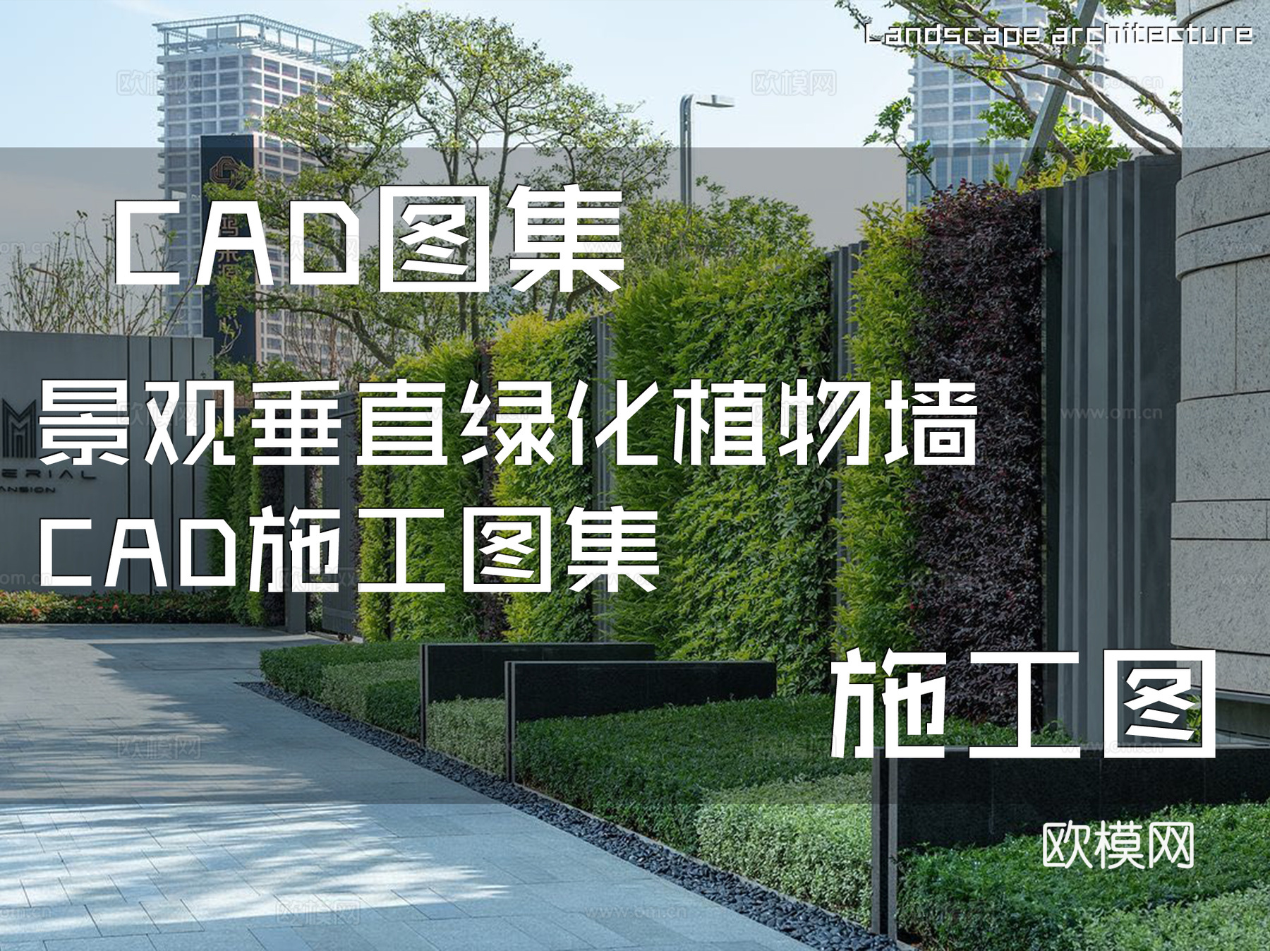 景观垂直绿化植物墙CAD施工图集cad施工图