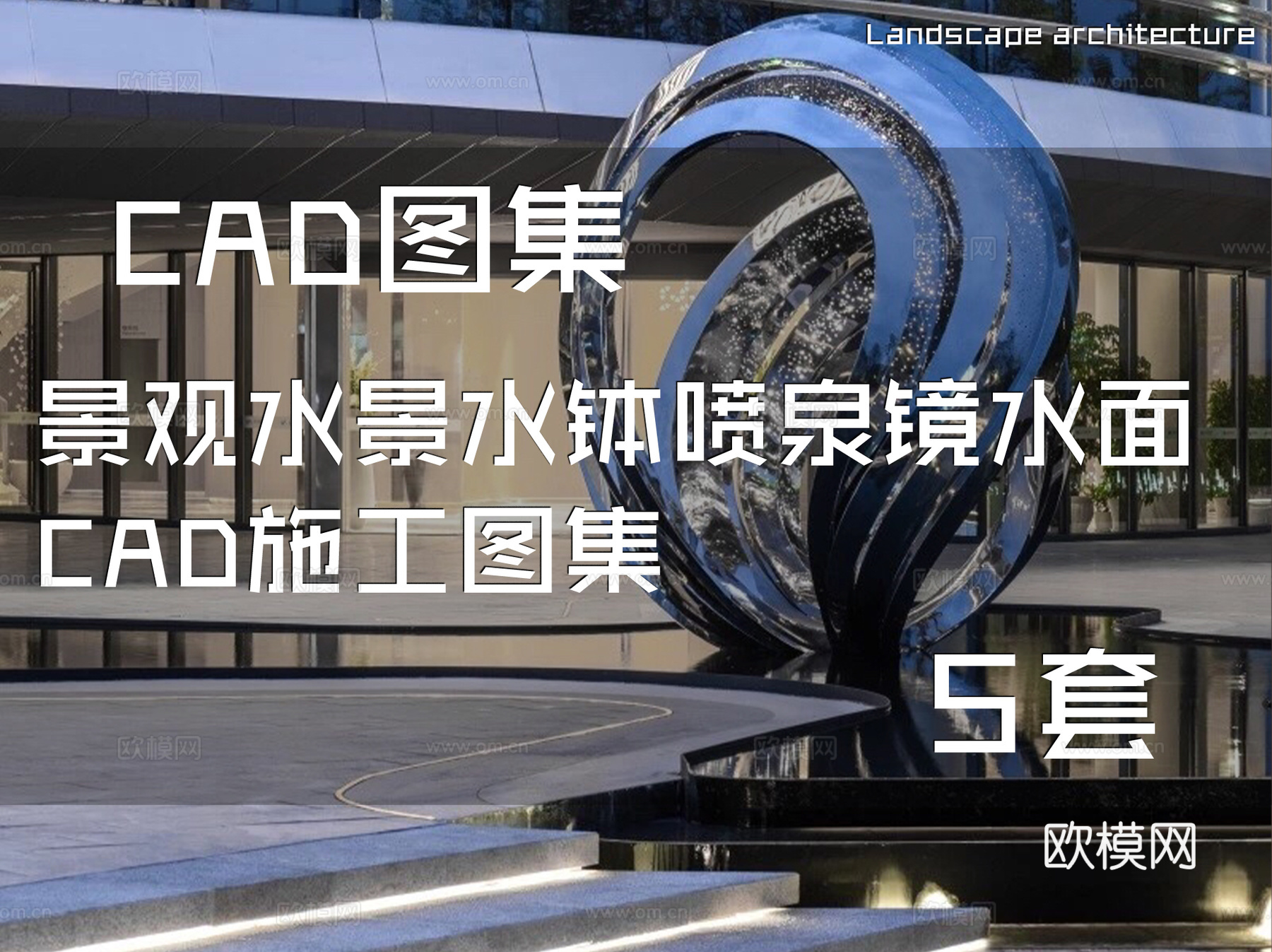 景观水景水钵喷泉镜水面CAD施工图集 5套cad施工图