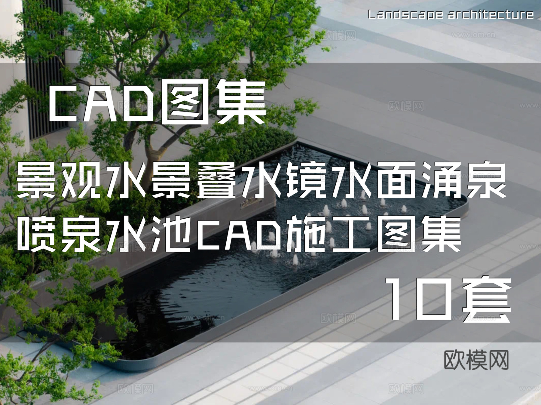景观水景叠水镜水面涌泉喷泉水池CAD施工图集 10套cad施工图