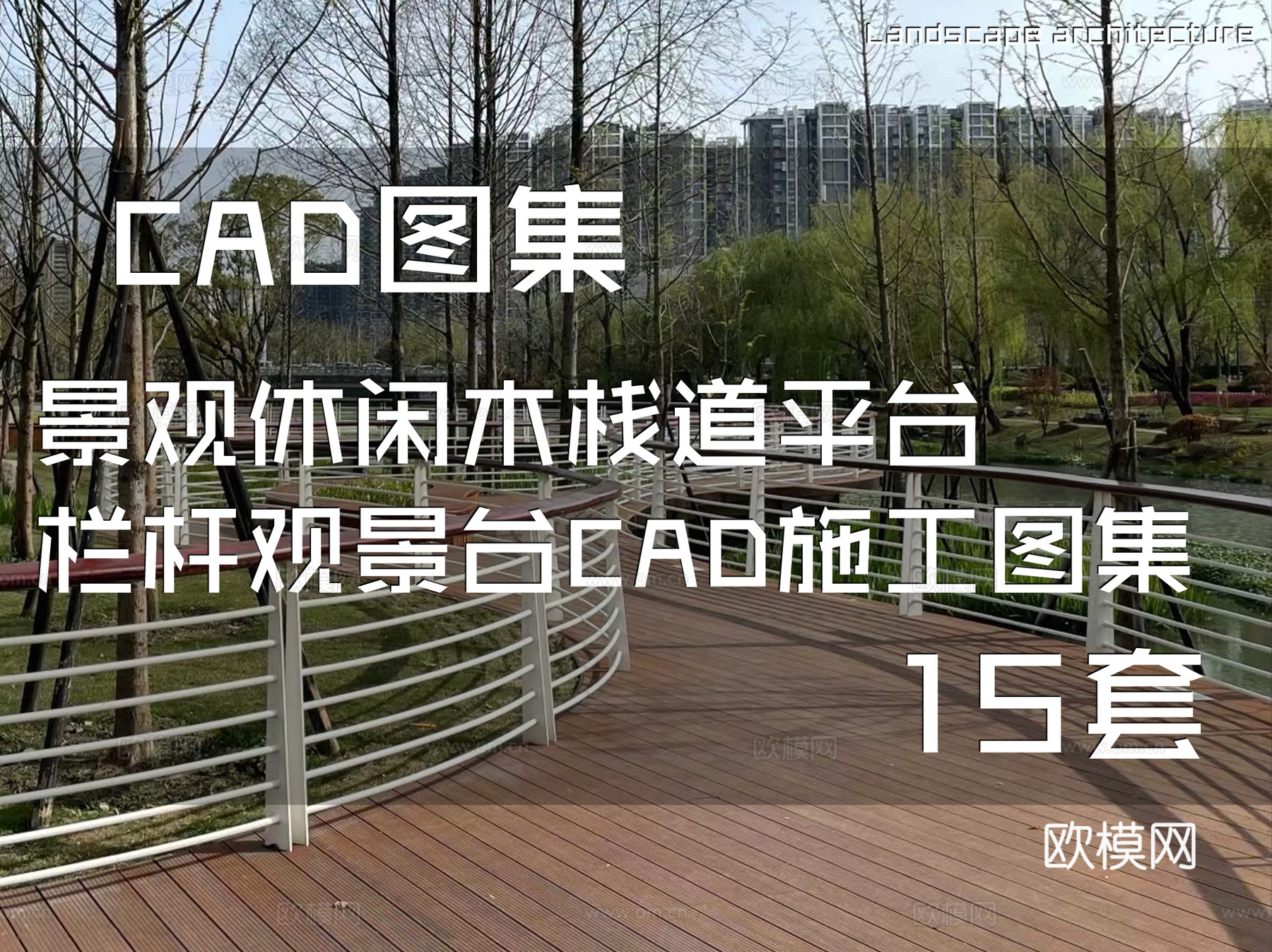 景观休闲木栈道平台栏杆观景台CAD施工图集 15套cad施工图
