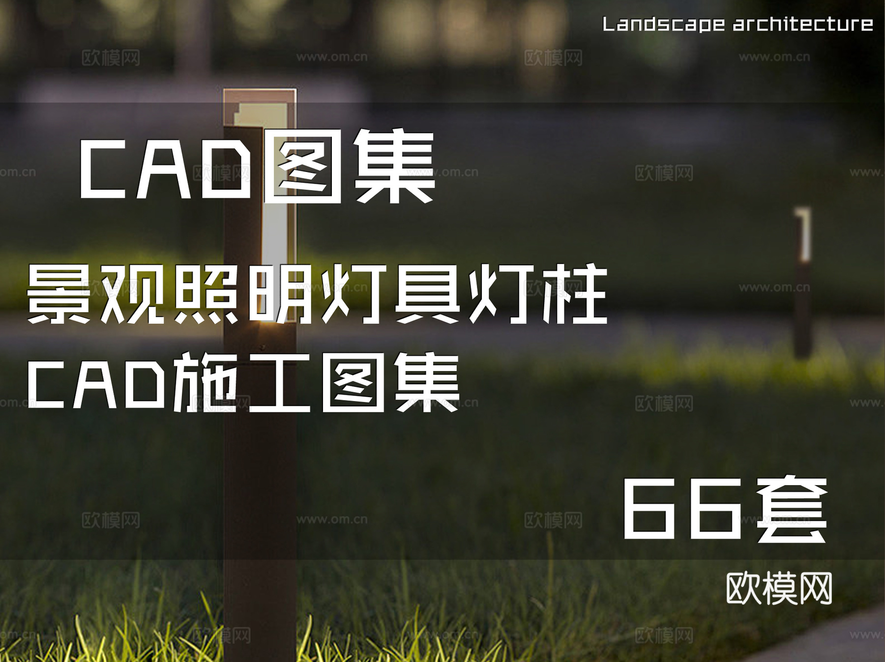 景观照明灯具灯柱CAD施工图集 66套cad施工图