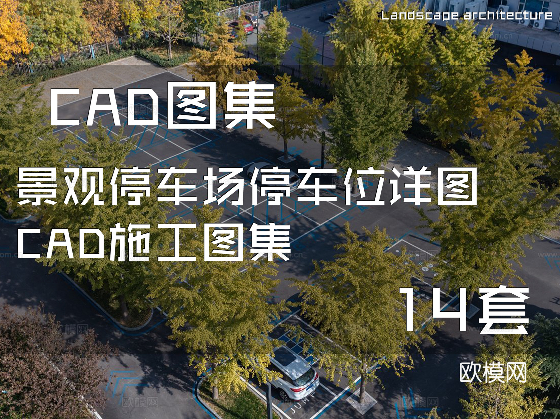 景观停车场停车位详图CAD施工图集 14套cad施工图