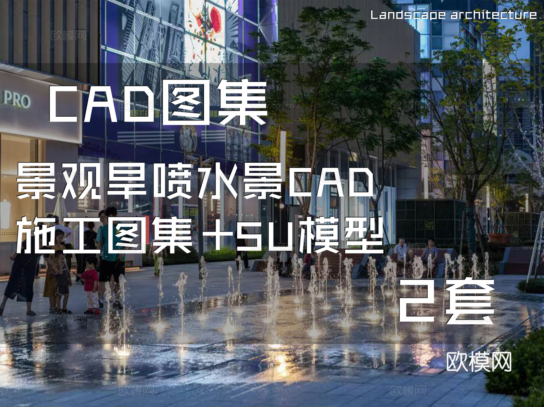 景观旱喷水景CAD施工图集+SU模型 2套cad施工图