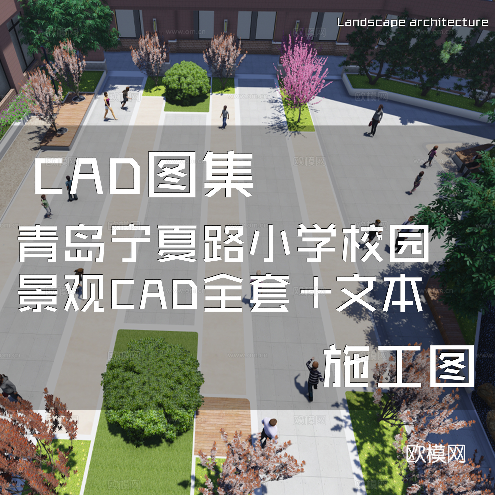 青岛宁夏路小学校园景观CAD施工图全套+文本cad施工图