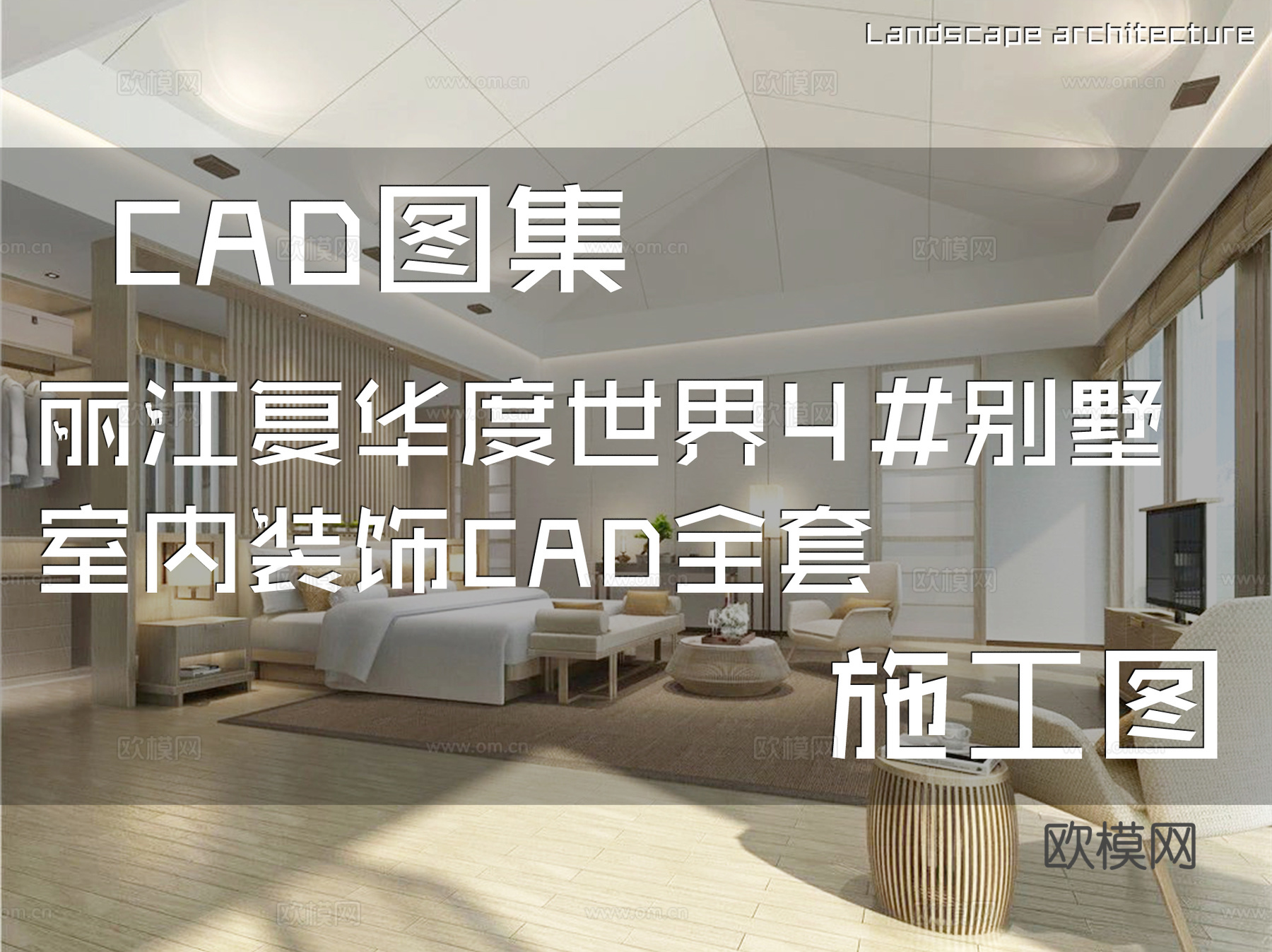 丽江复华度世界4#别墅室内装饰CAD施工图全套cad施工图