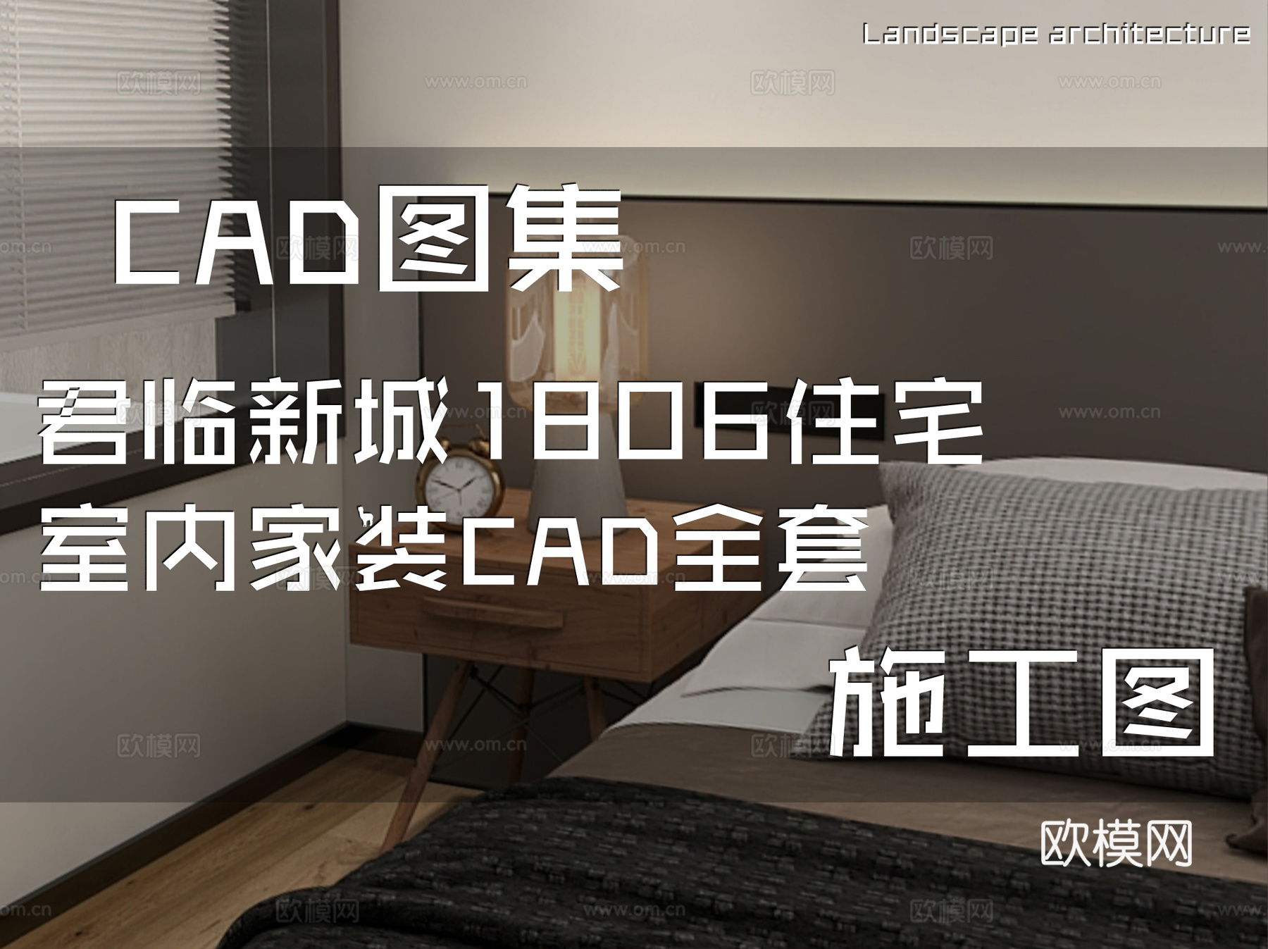 君临新城1806住宅室内家装CAD施工图全套cad施工图