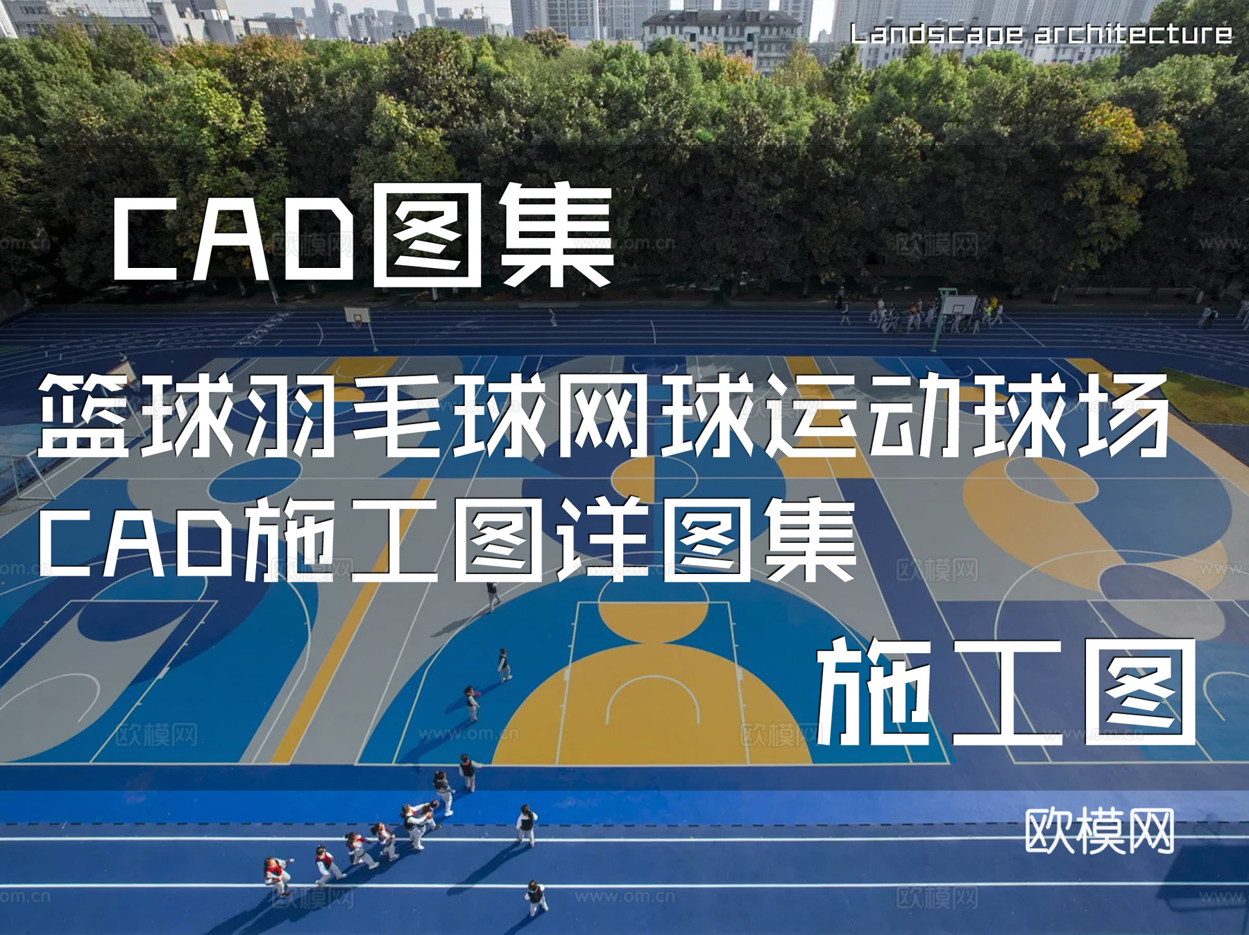 篮球羽毛球网球运动球场CAD施工图详图集cad施工图