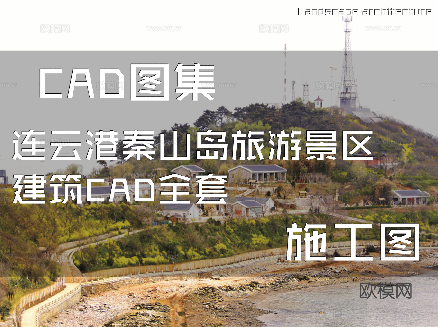 连云港秦山岛旅游景区建筑CAD施工图全套cad施工图