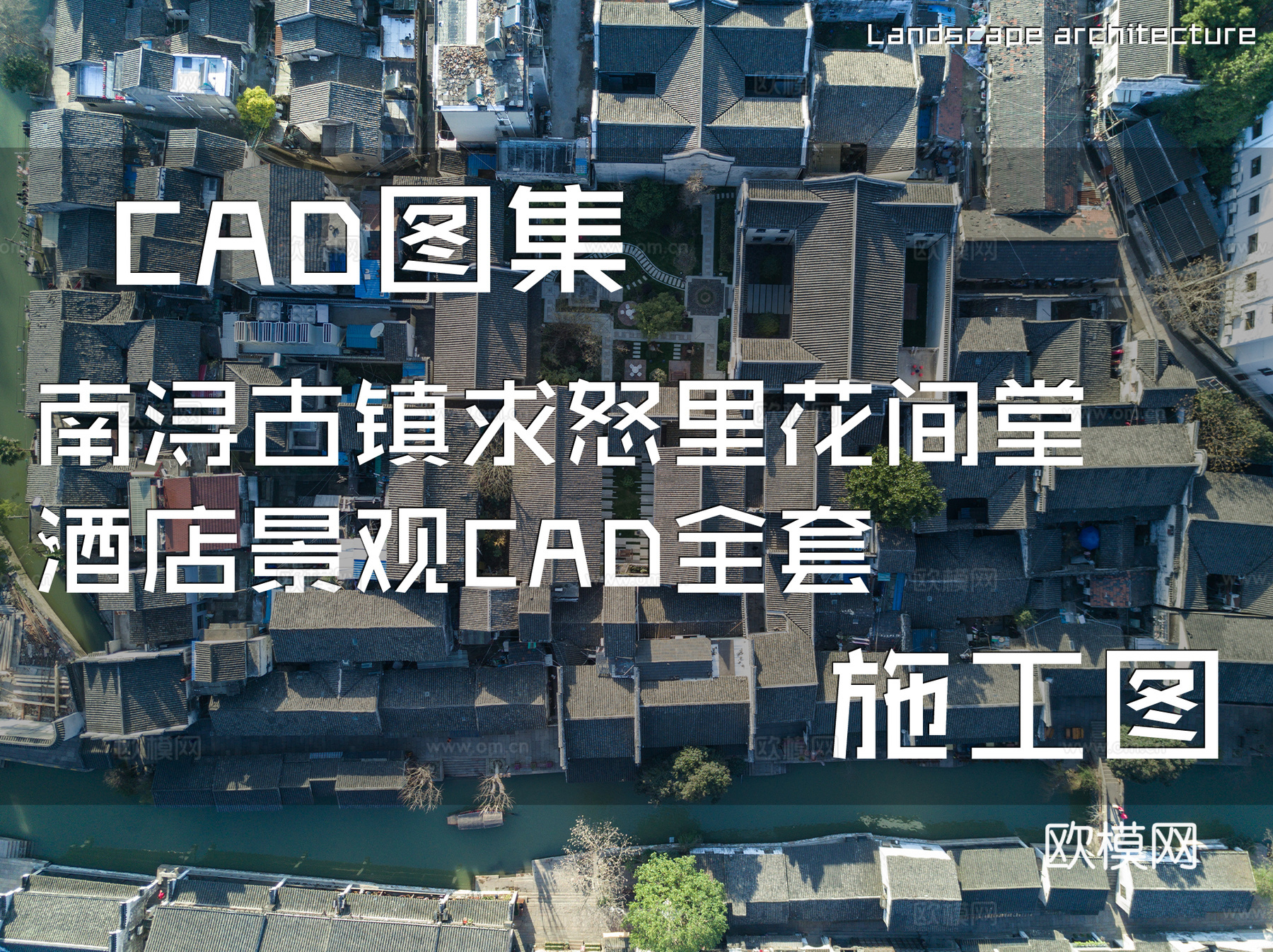 南浔古镇求怒里花间堂酒店景观CAD施工图全套cad施工图