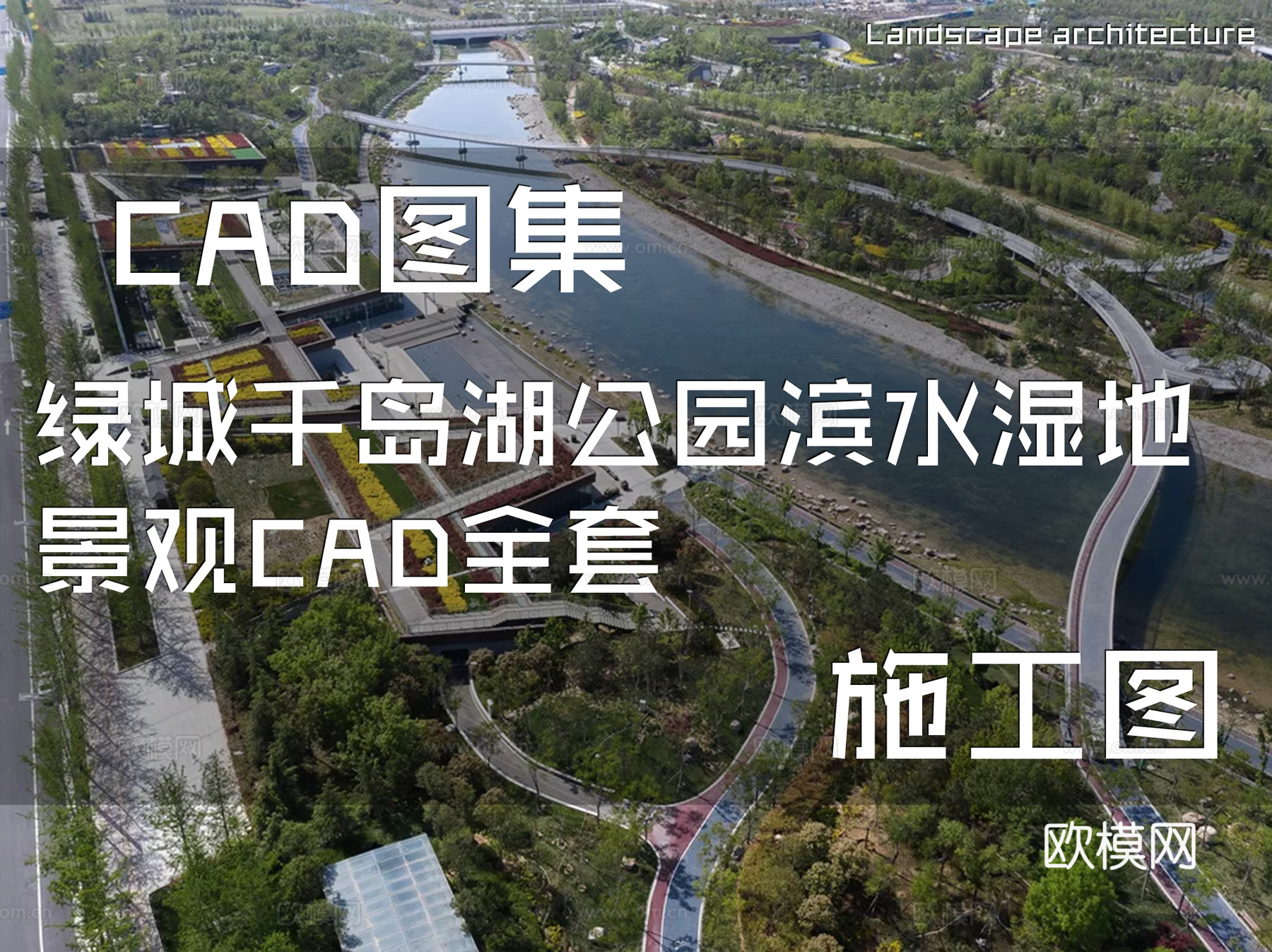 绿城千岛湖公园滨水湿地景观CAD施工图全套cad施工图
