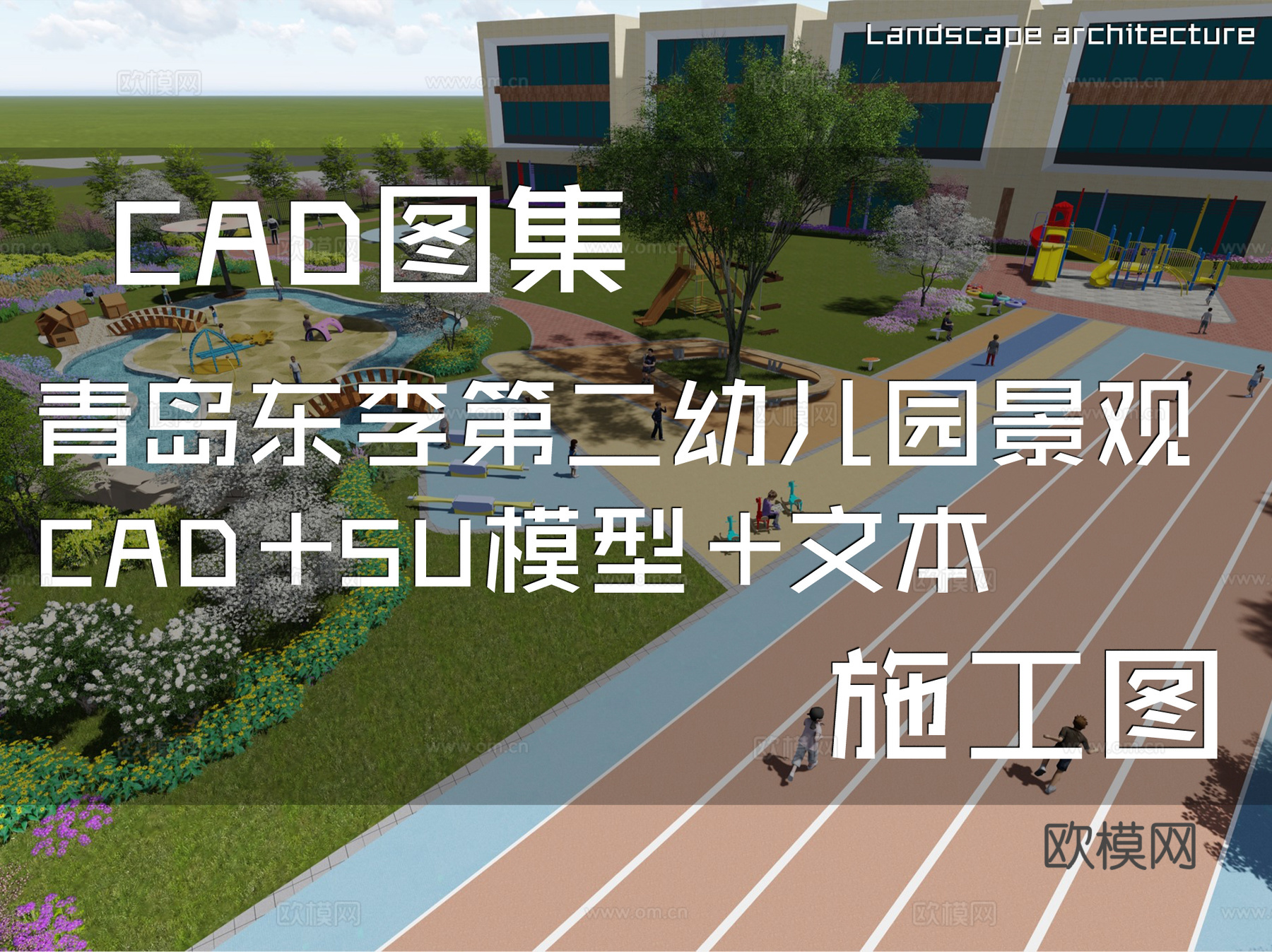 青岛东李第二幼儿园景观设计CAD施工图+SU模型+文本cad施工图