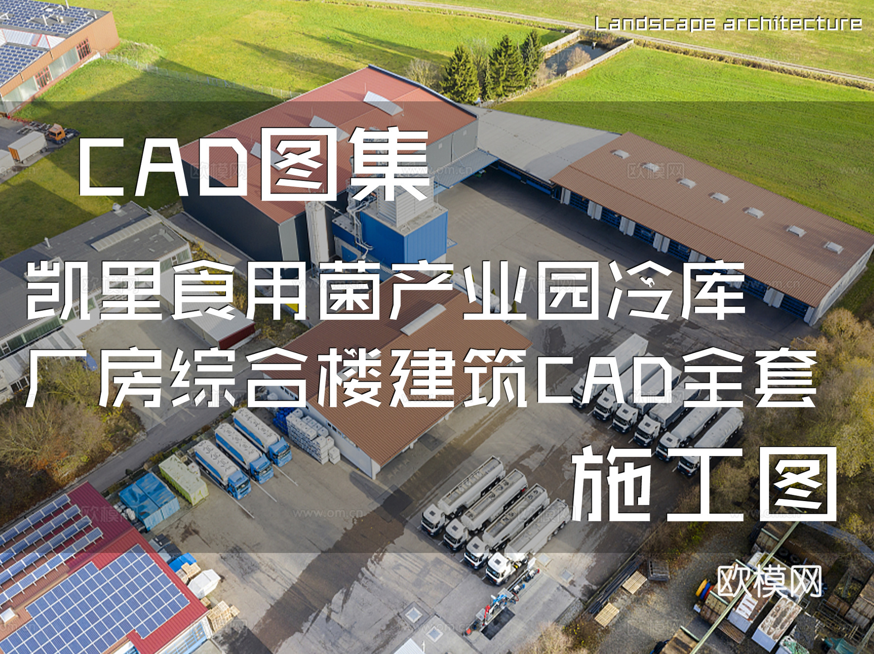 凯里食用菌产业园冷库厂房综合楼建筑CAD施工图全套cad施工图
