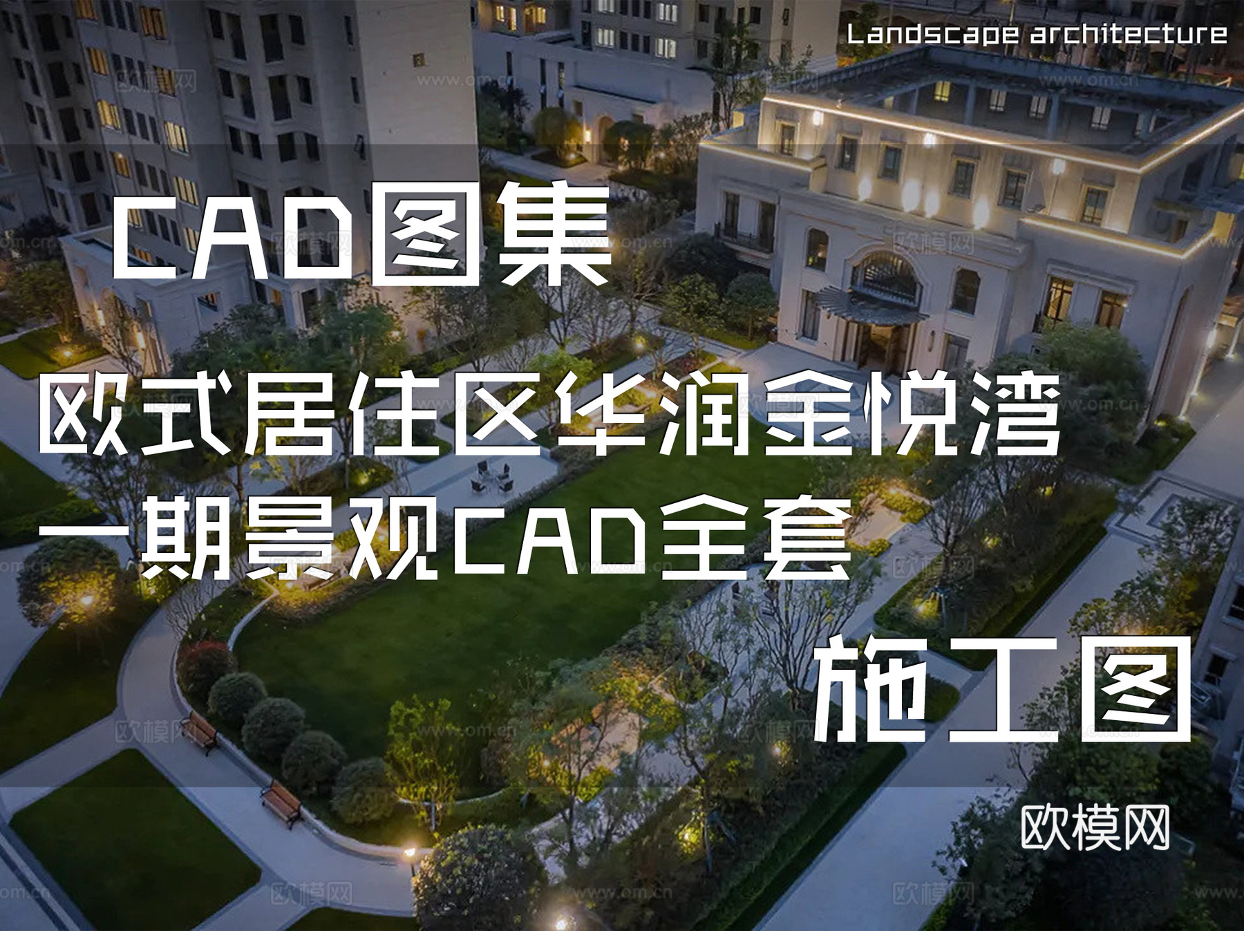 欧式居住区华润金悦湾一期景观设计CAD施工图全套cad施工图