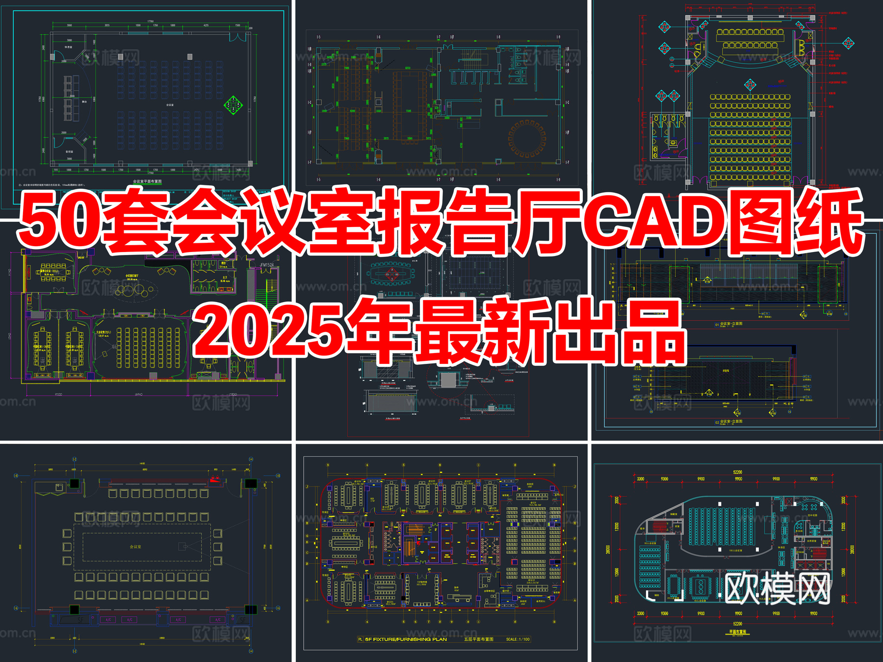 50套会议室报告厅多功能厅CAD施工图cad施工图