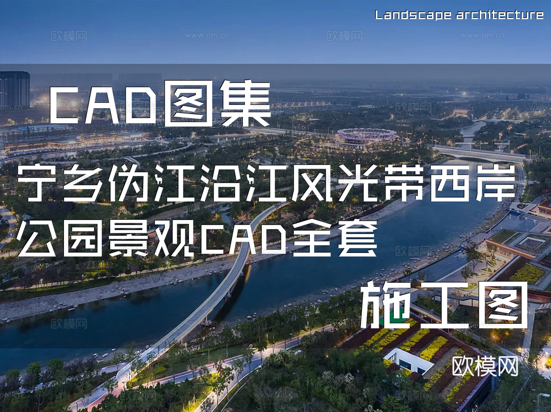 宁乡伪江沿江风光带西岸公园景观CAD施工图全套cad施工图