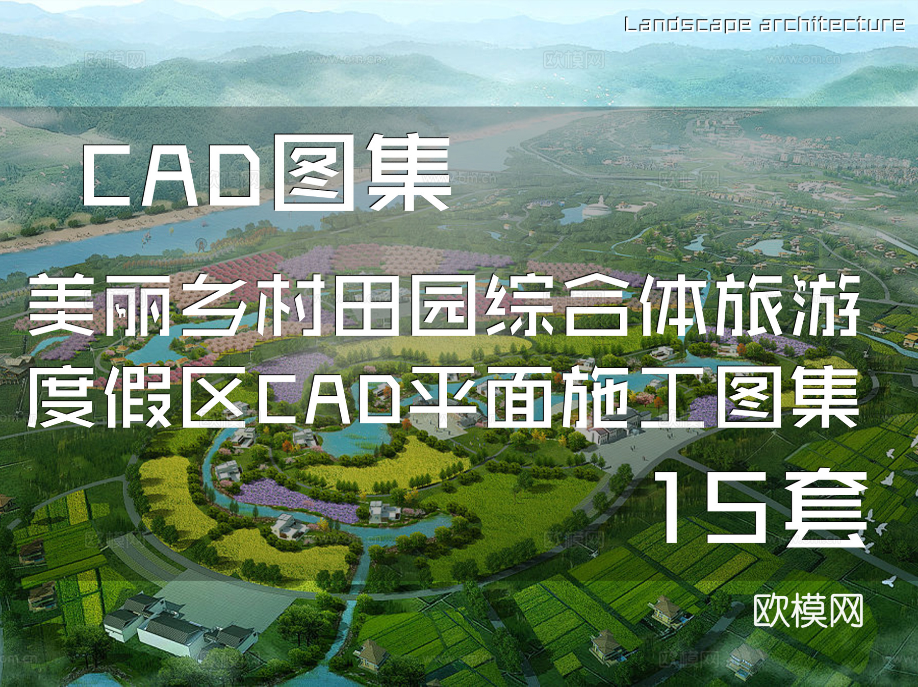 美丽乡村田园综合体旅游度假区CAD平面施工图集 15套cad施工图