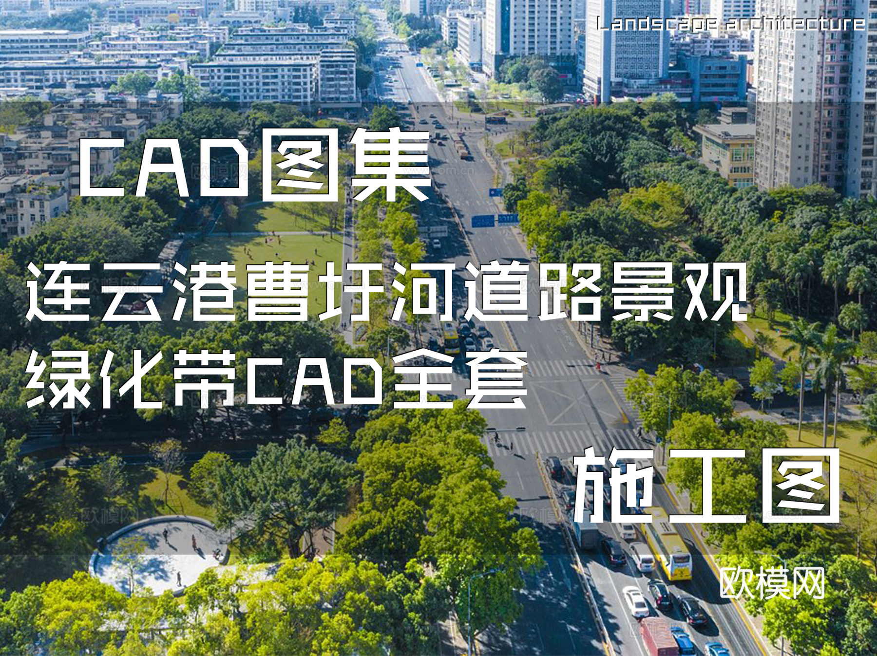 连云港曹圩河道路景观绿化带CAD施工图全套cad施工图