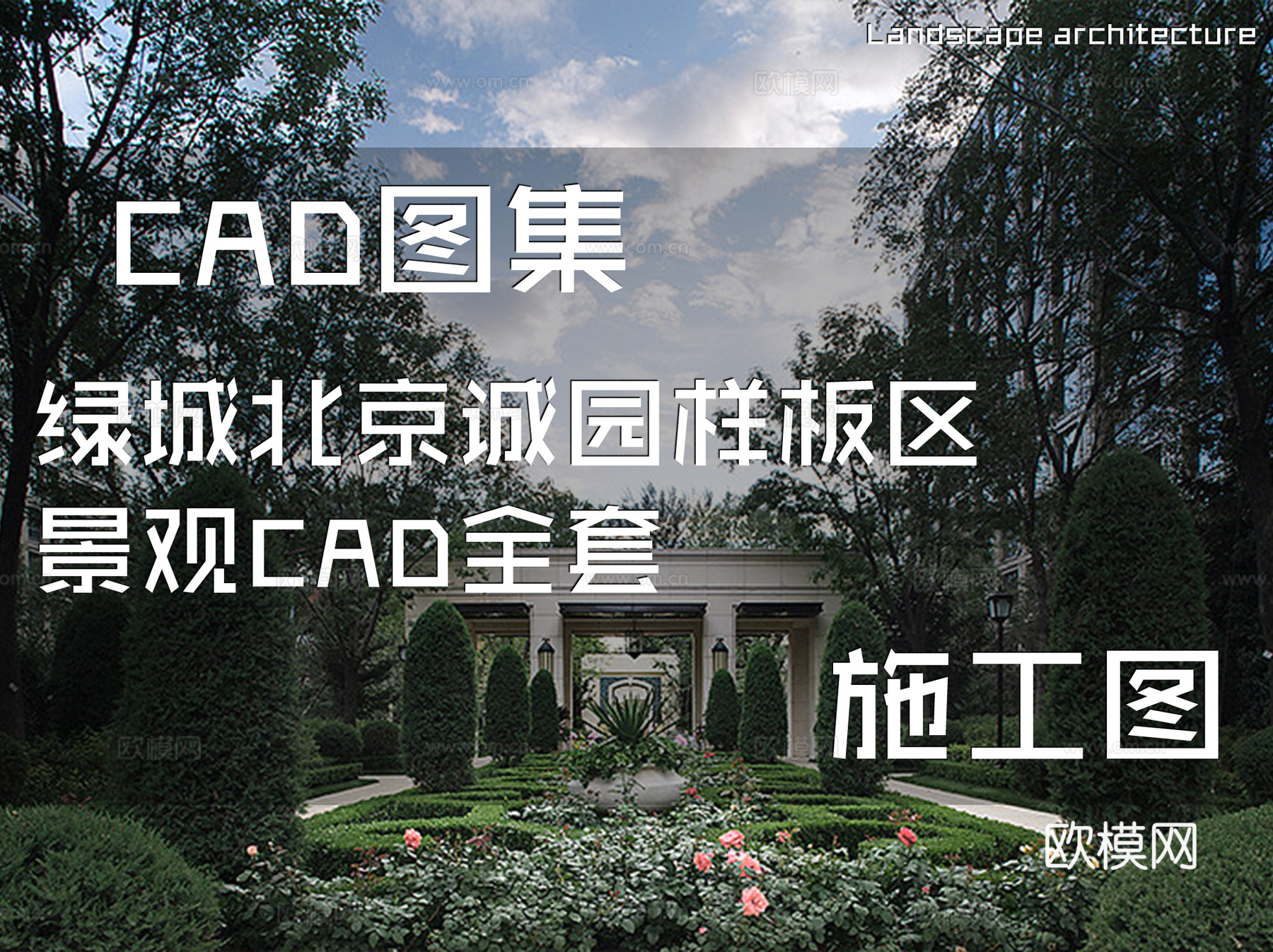 绿城北京诚园展示区示范区样板区景观CAD施工图全套cad施工图