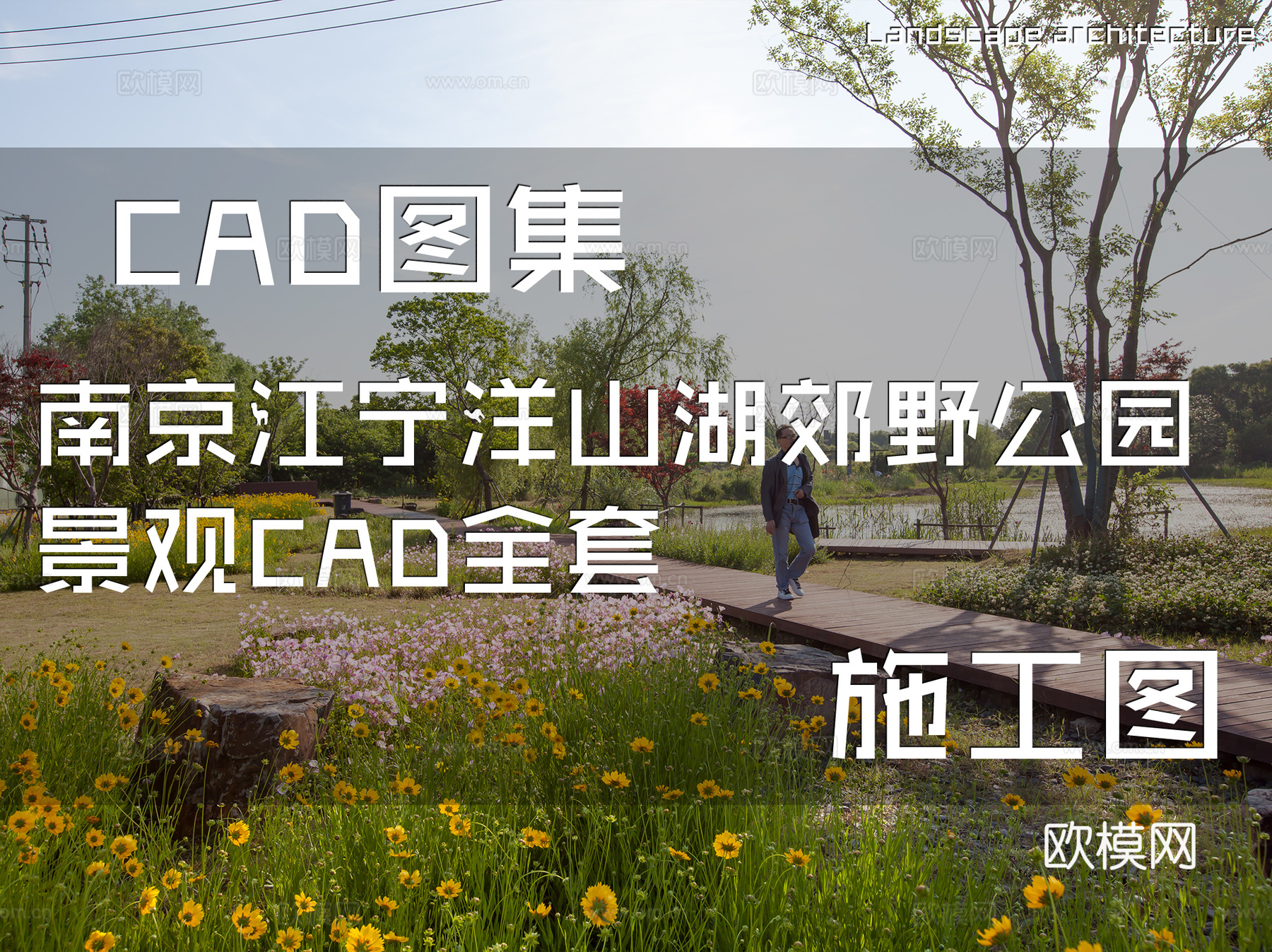 南京江宁洋山湖郊野公园景观CAD施工图全套cad施工图